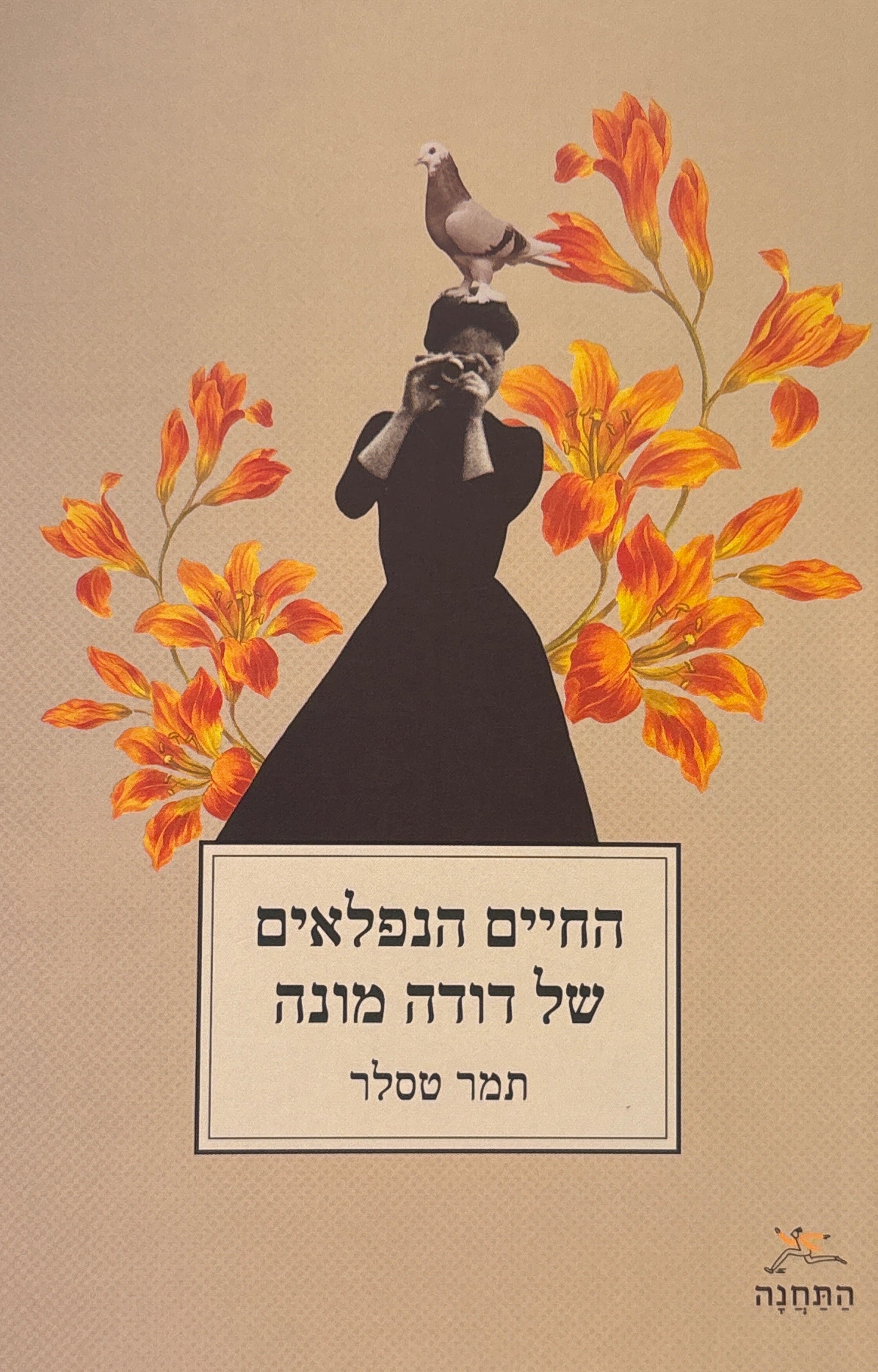 החיים הנפלאים של דודה מונה
