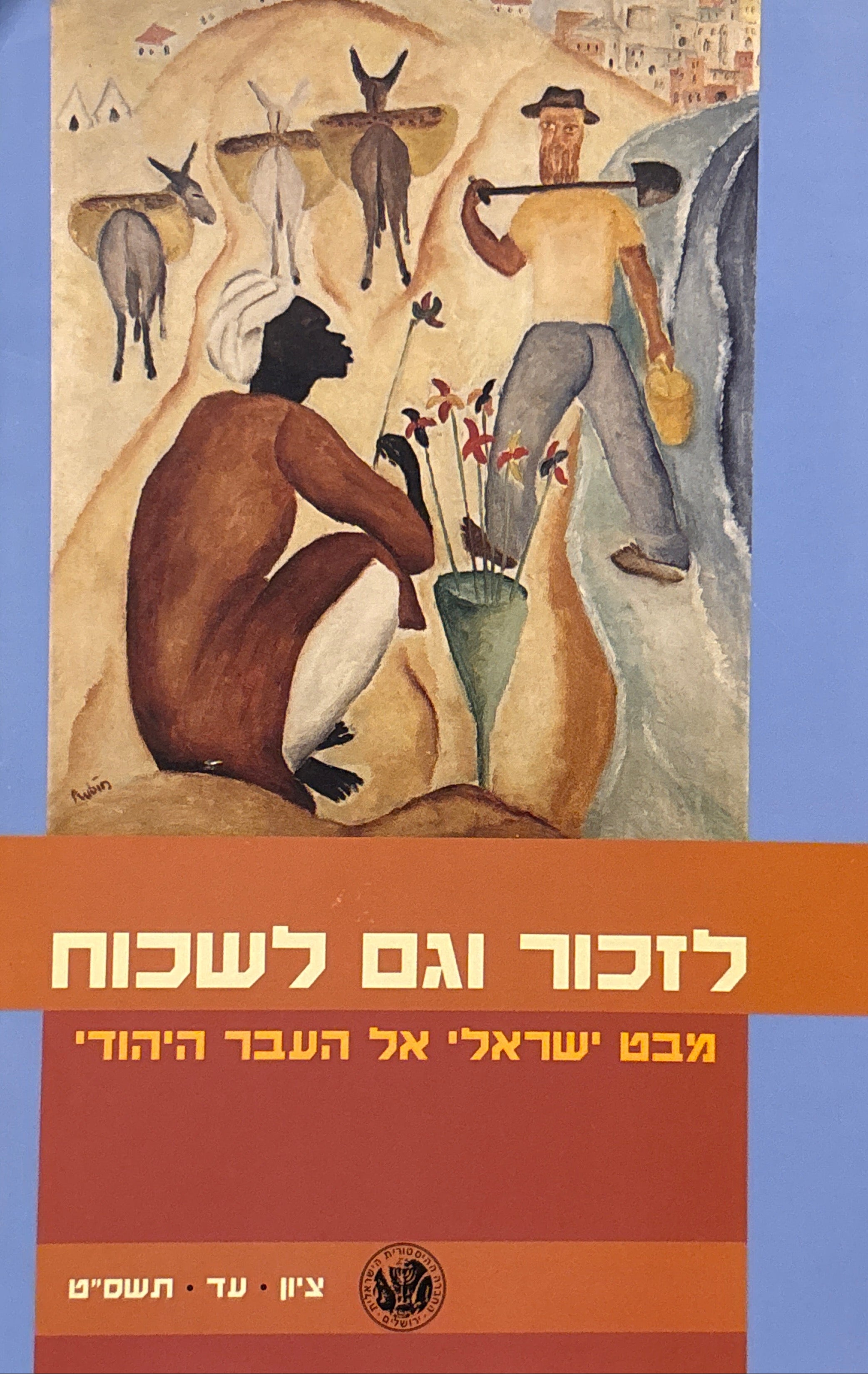 לזכור וגם לשכוח / מבט ישראלי אל העבר היהודי