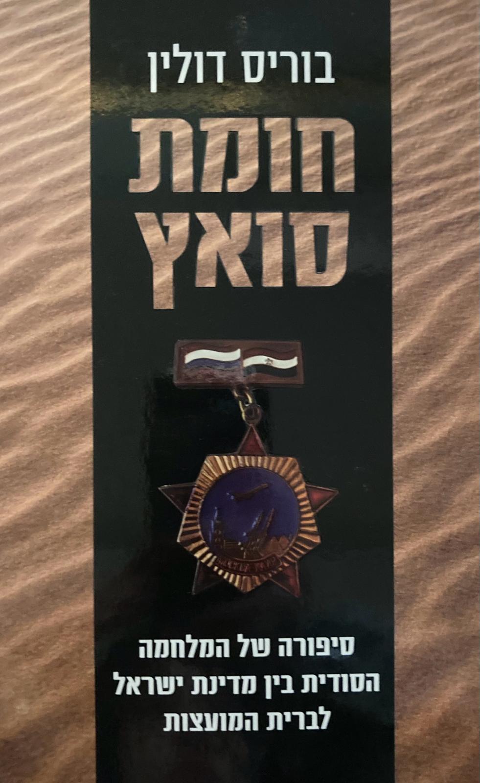 חומת סואץ/ סיפורה של המלחמה הסודית בין מדינת ישראל לברית המועצות