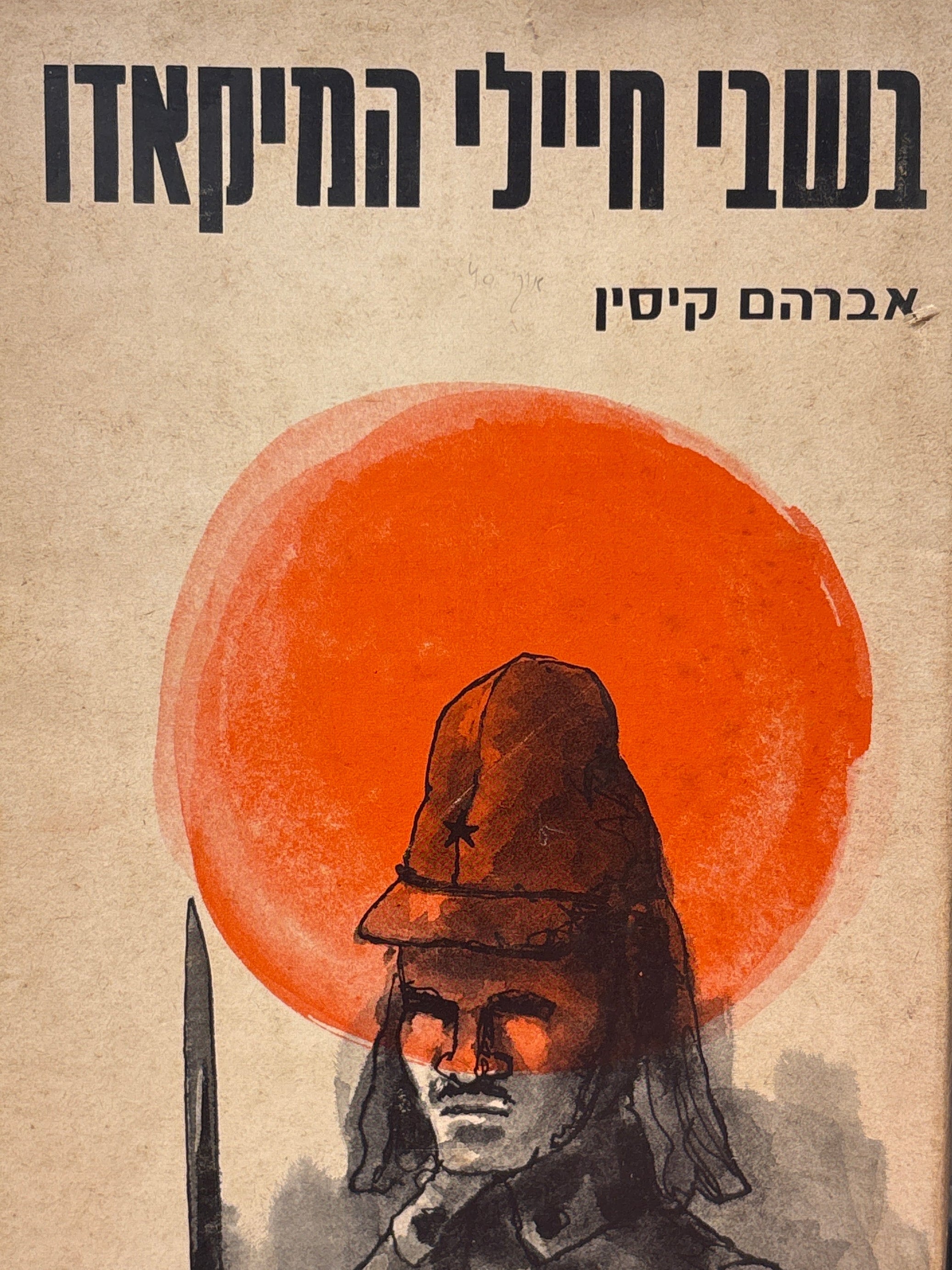 בשבי חיילי המיקאדו / סיפורו של שבוי ישראלי ביפן