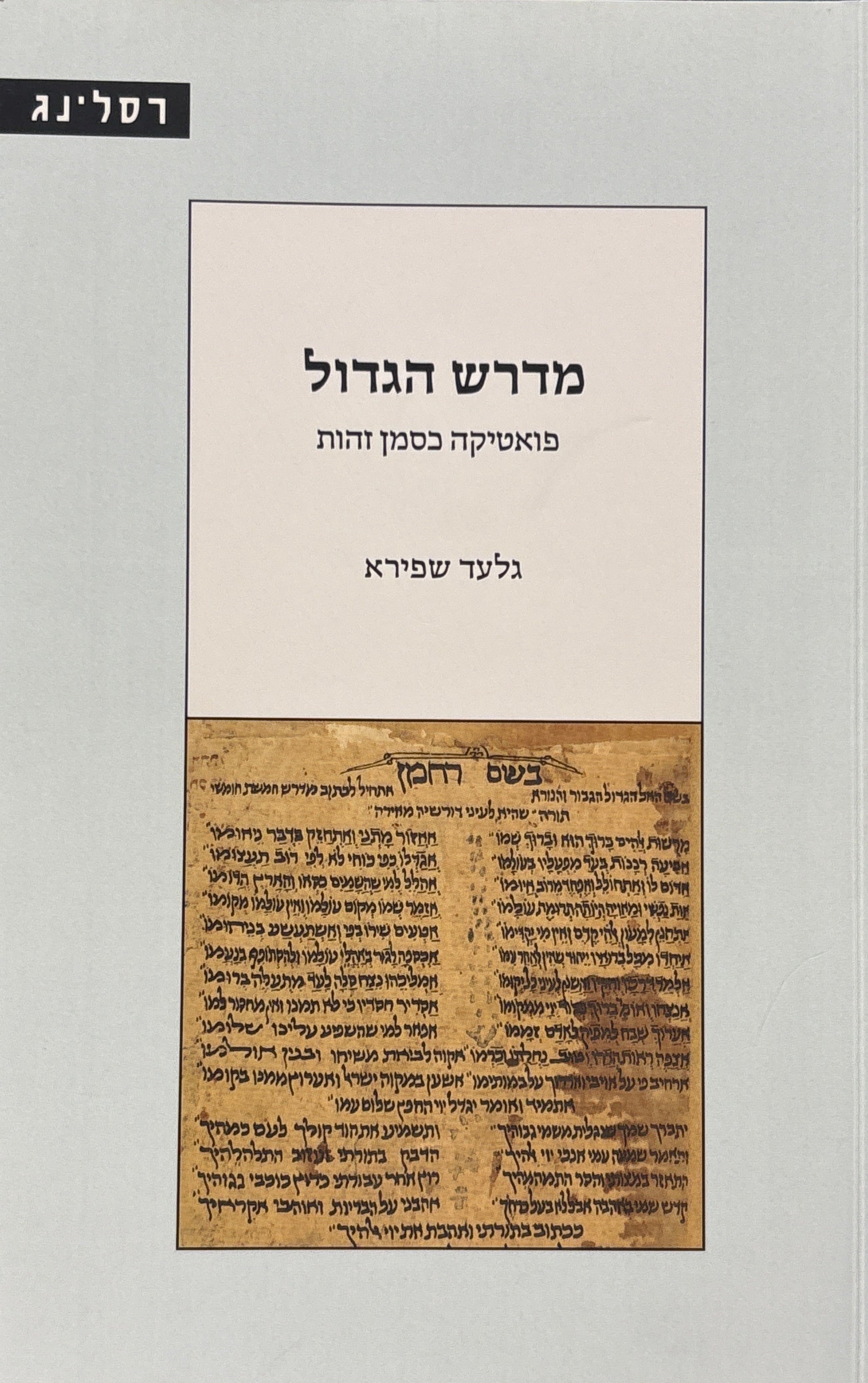 מדרש הגדול / פואטיקה כסמן זהות