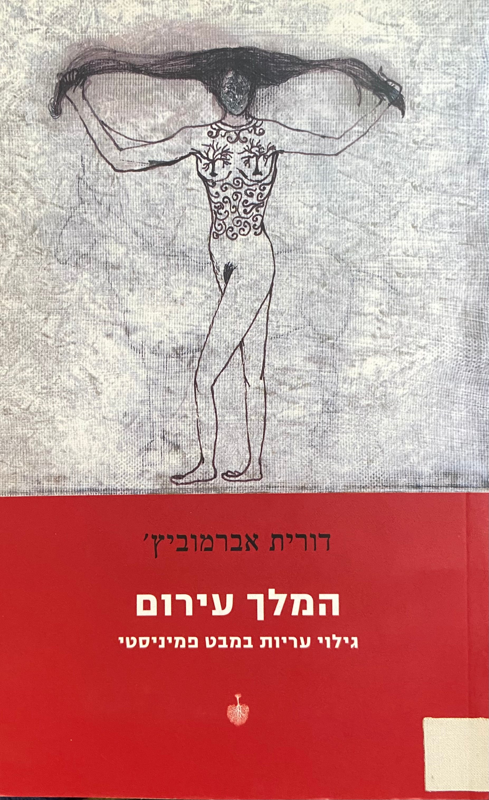 המלך עירום: גילוי עריות במבט פמיניסטי