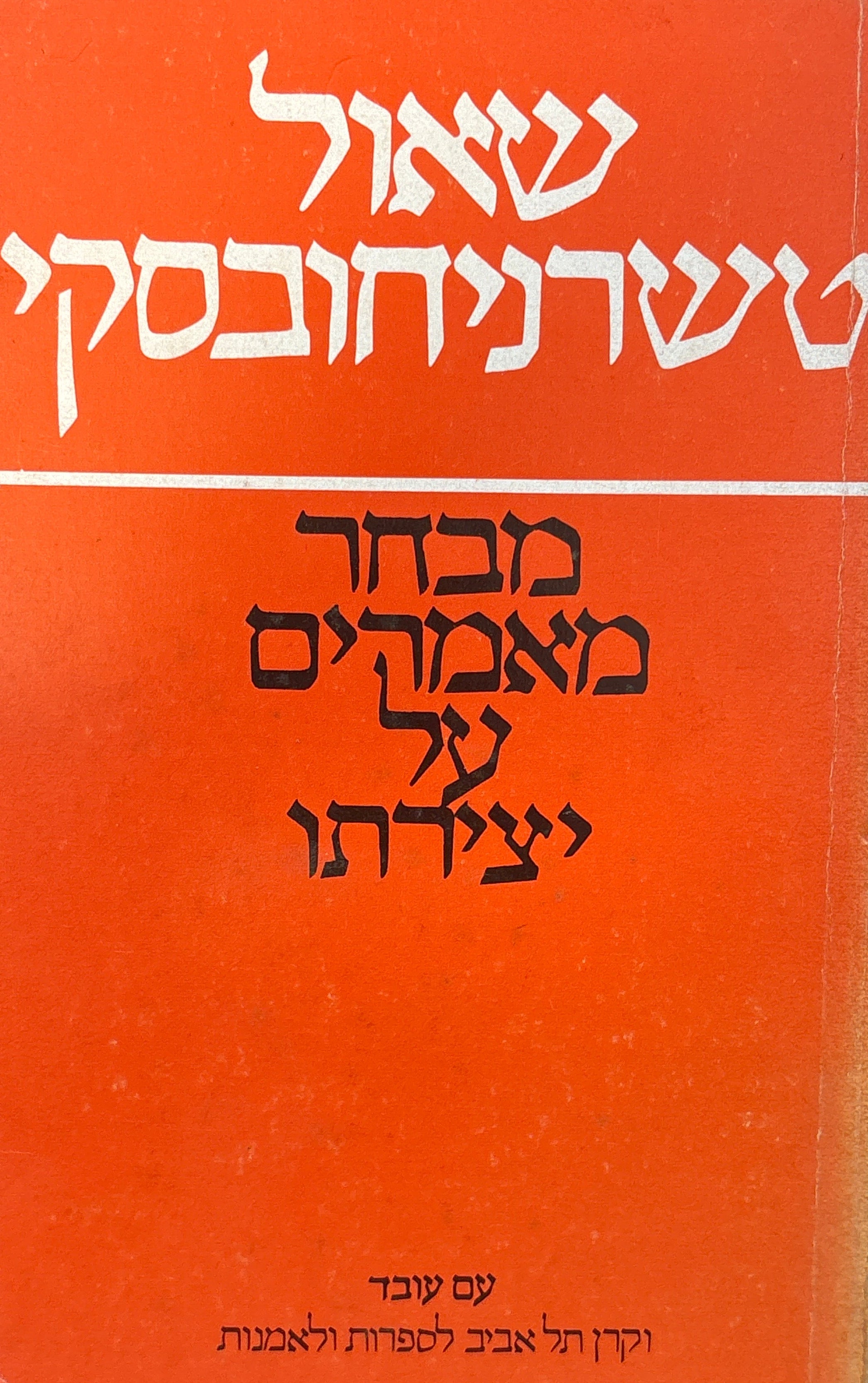 שאול טשרניחובסקי: מבחר מאמרי ביקורת על יצירתו