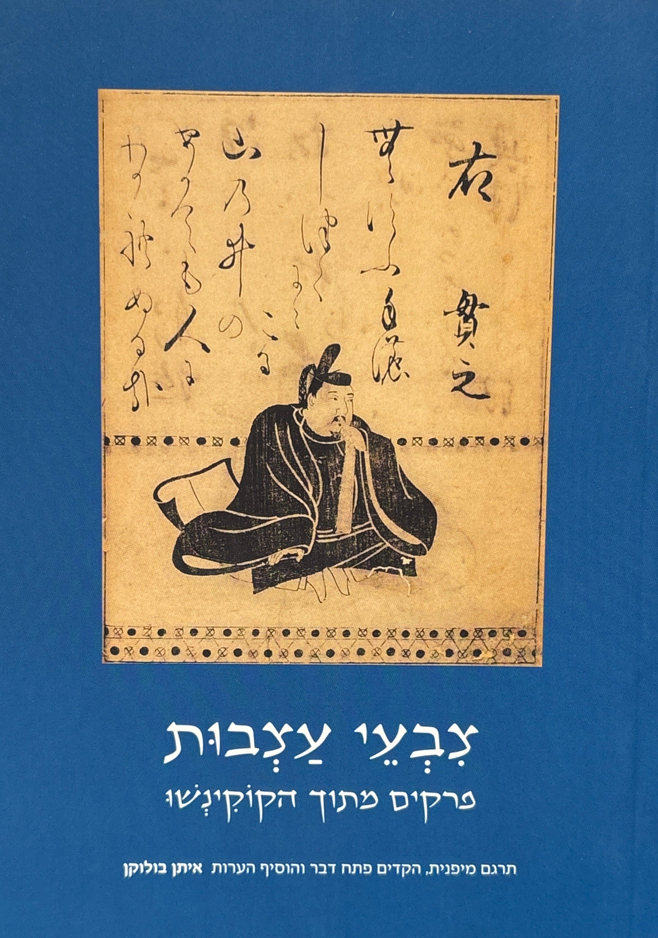 צבעי עצבות / פרקים מתוך הקוקינשו
