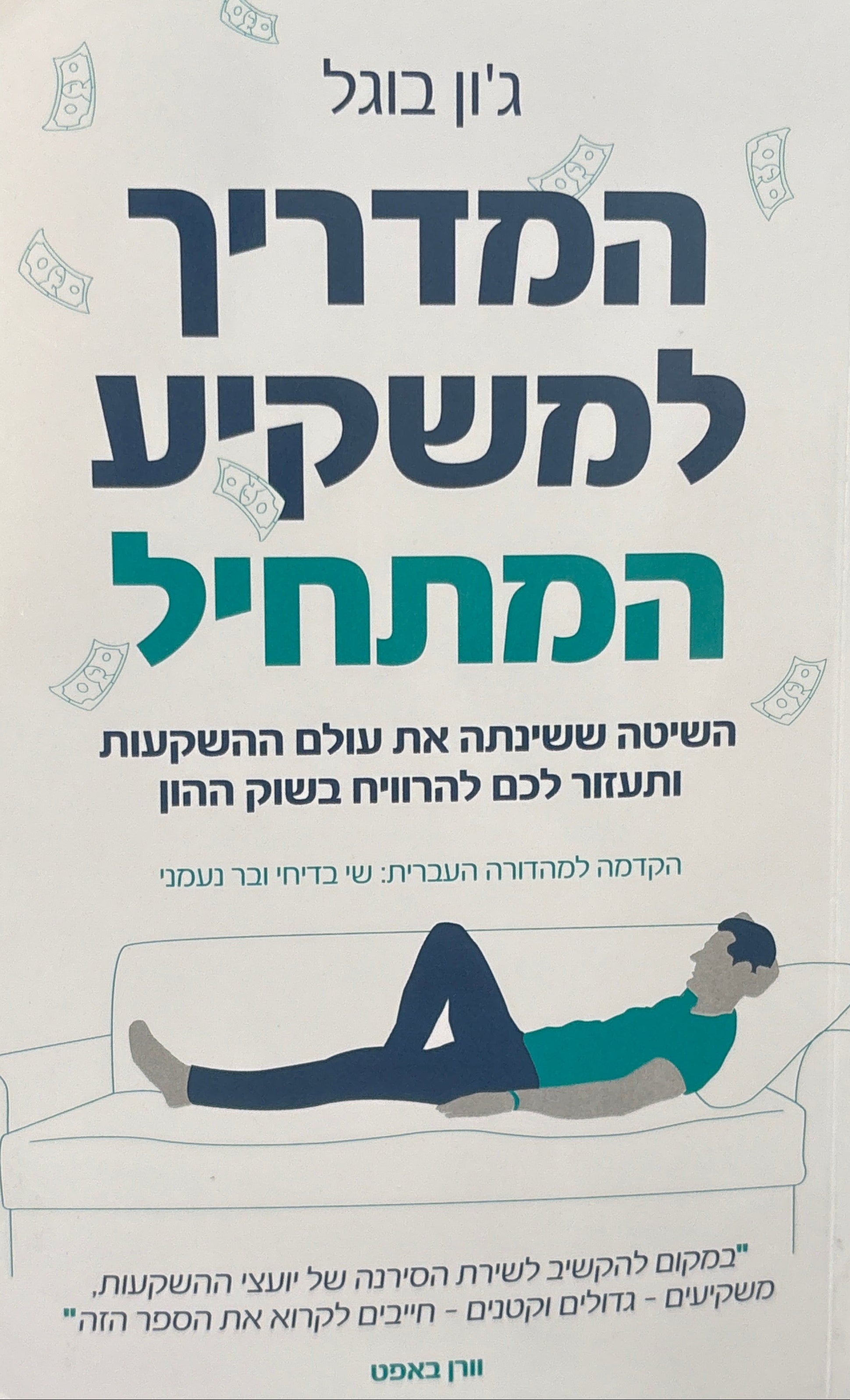המדריך למשקיע המתחיל / השיטה ששינתה את עולם ההשקעות ותעזור לכם להרוויח בשוק ההון