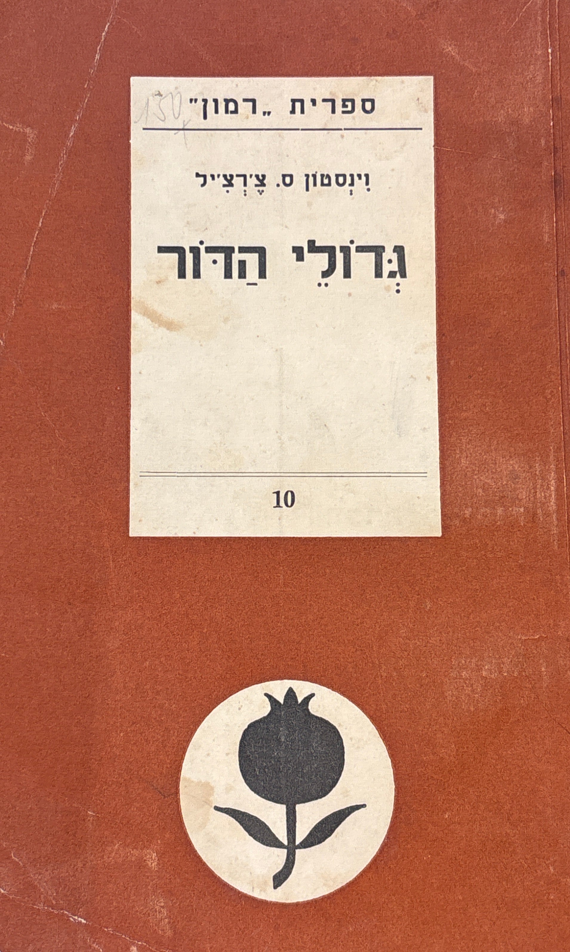 גדולי הדור / בצירוף חמש תמונות
