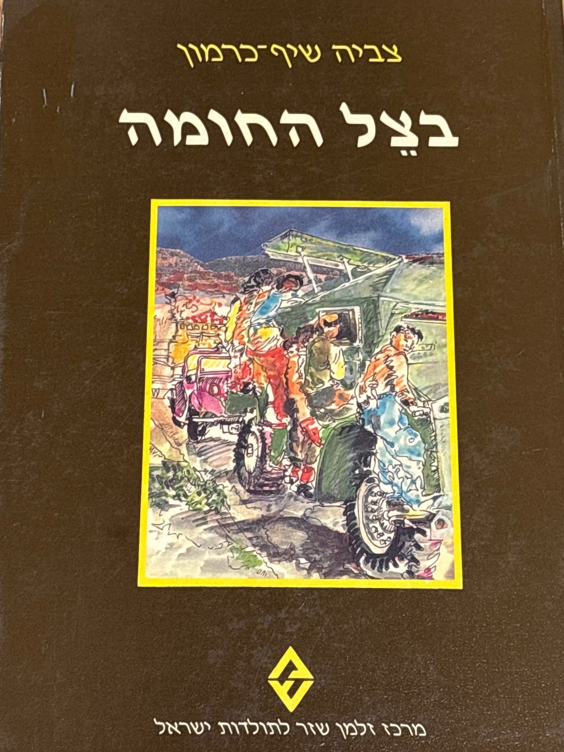 בצל החומה