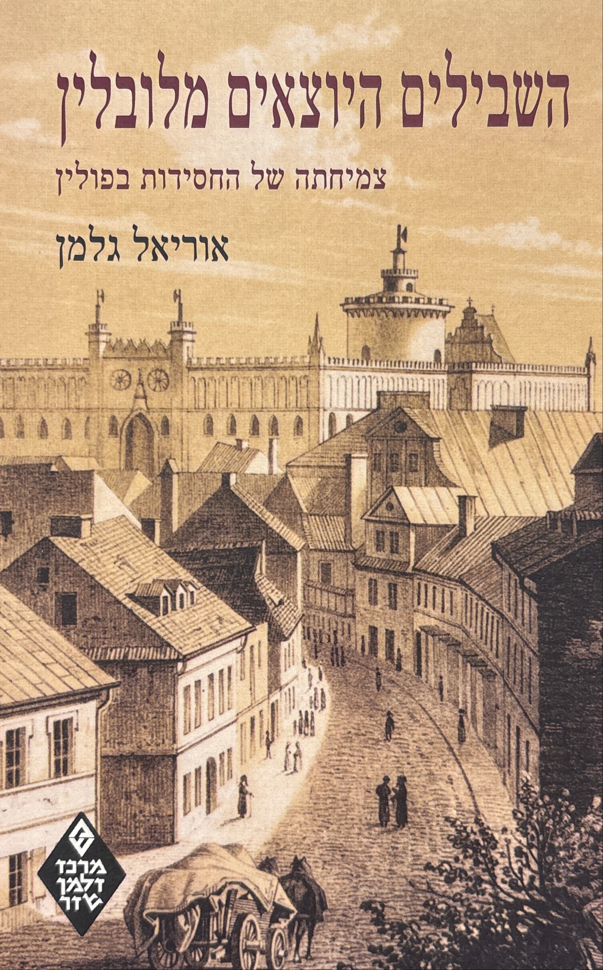 השבילים היוצאים מלובלין / צמיחתה של החסידות בפולין