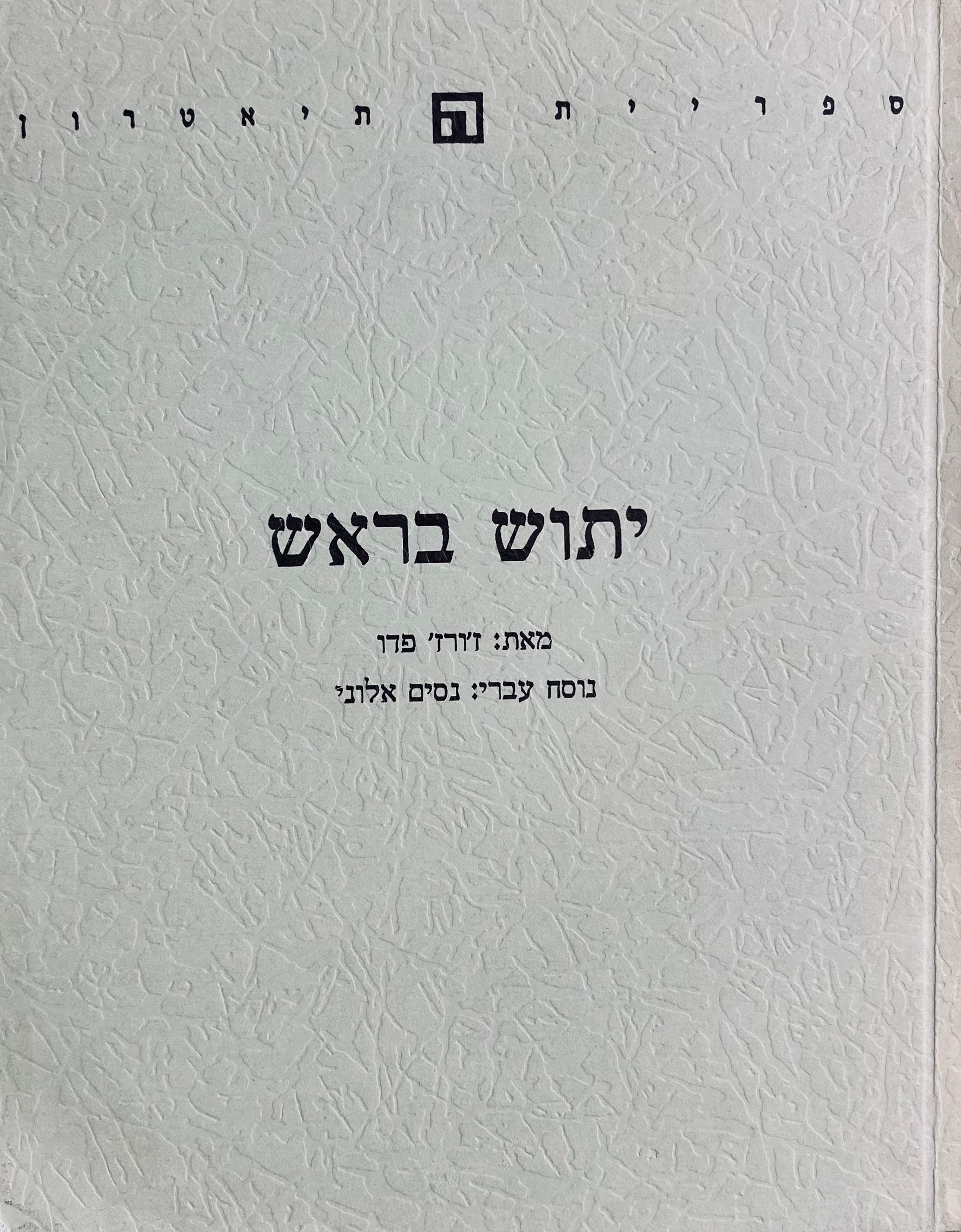 יתוש בראש / תרגום ניסים אלוני
