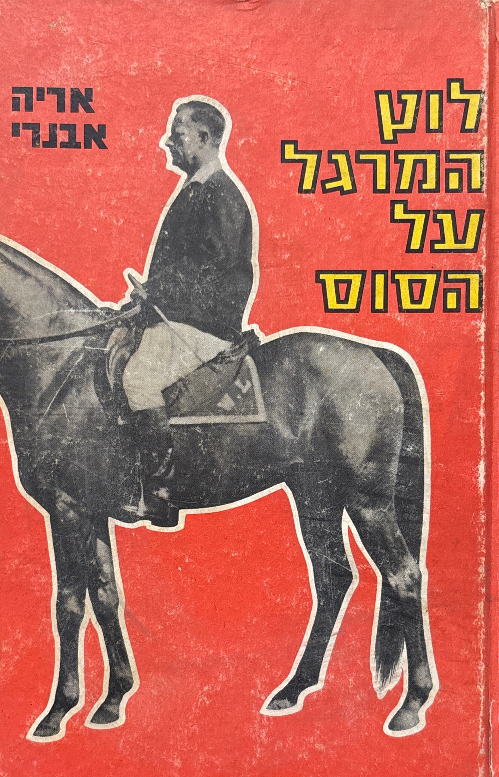לוץ / המרגל על הסוס