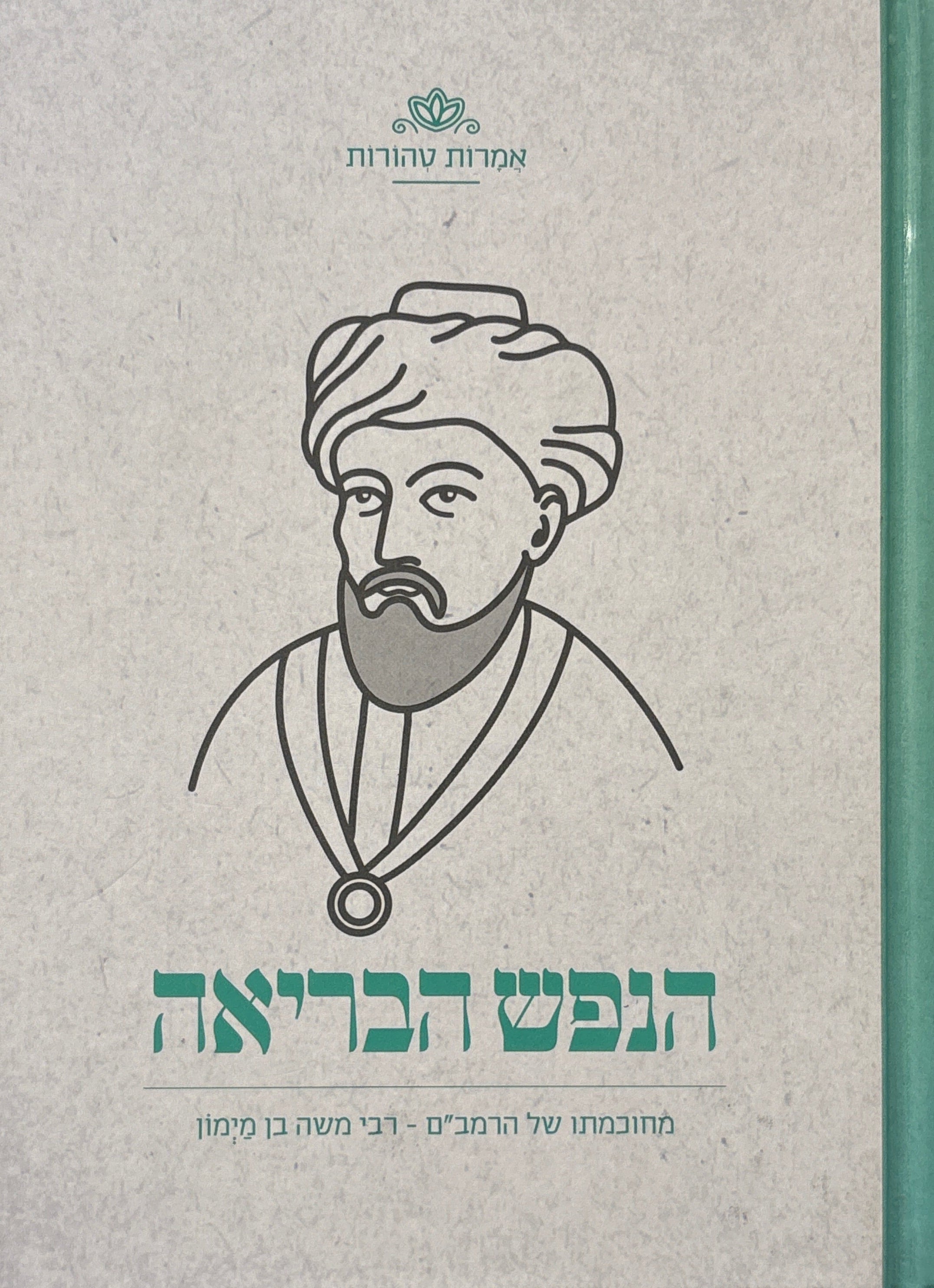 הנפש הבריאה / מחוכמתו של הרמב"ם - רבי משה בן מימון