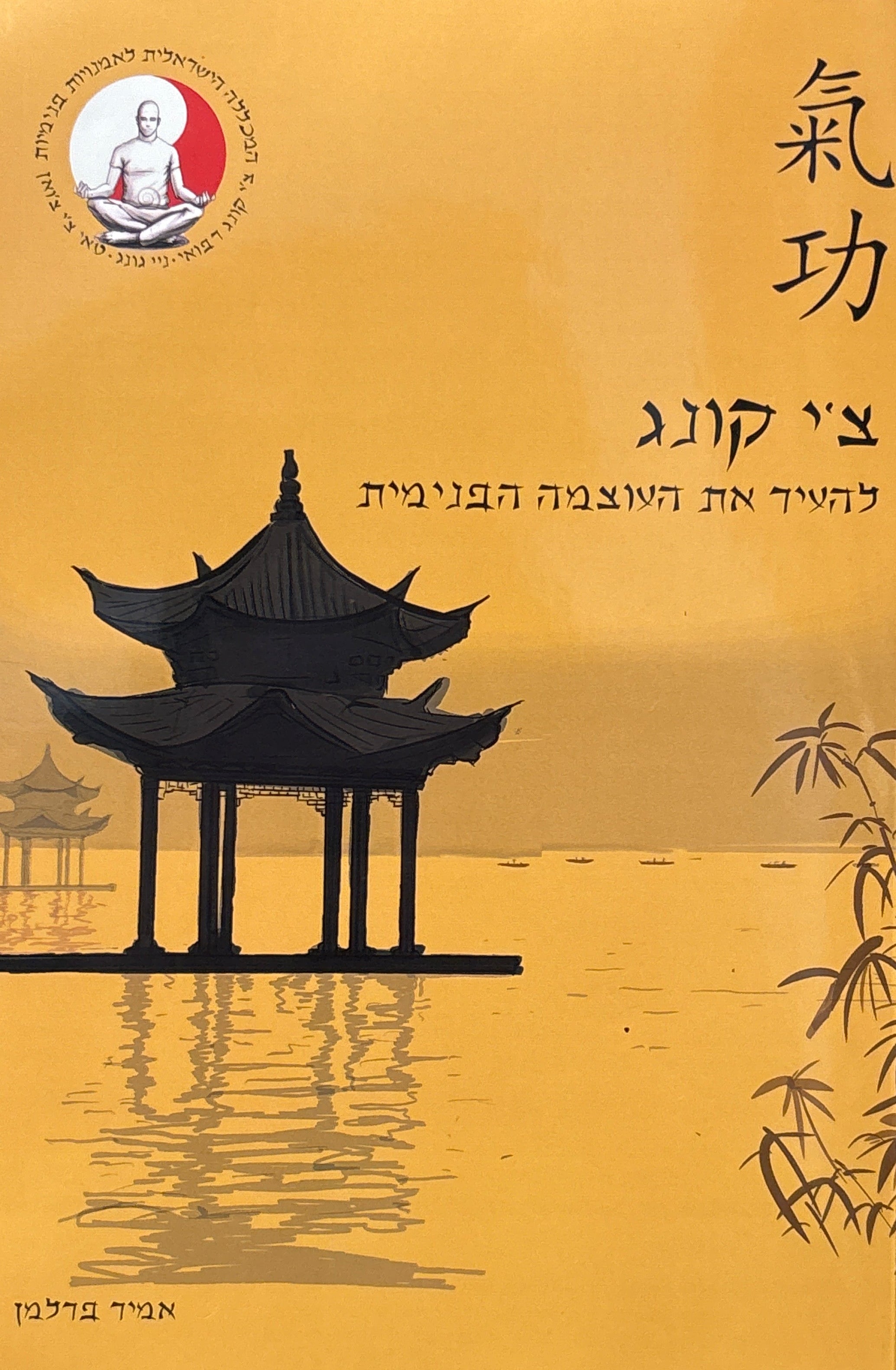 צ'י קונג / להעיר את העוצמה הפנימית