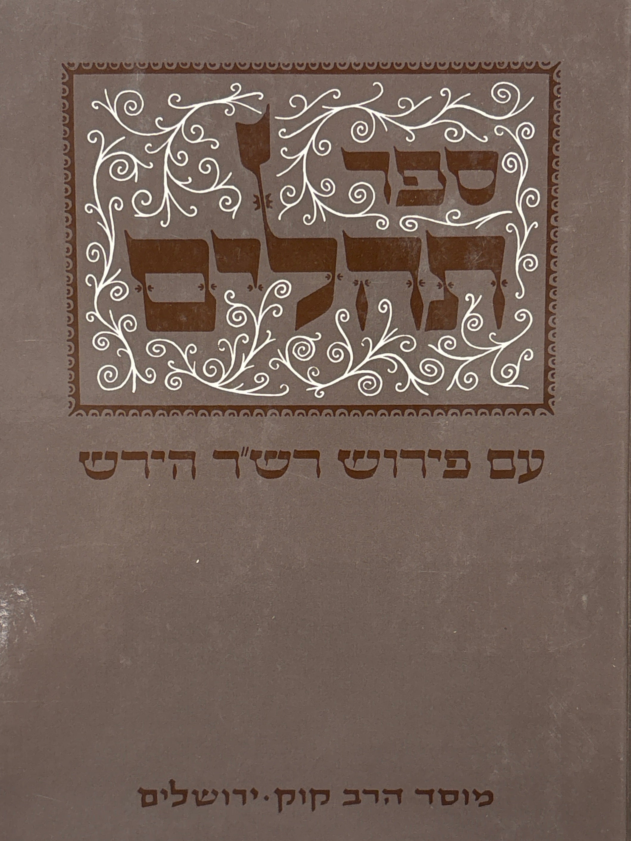 ספר תהלים / עם פירוש מאת רבי שמשון רפאל הירש ז"ל / מגרמנית הרב ד"ר יחיאל זאב ליפשיץ