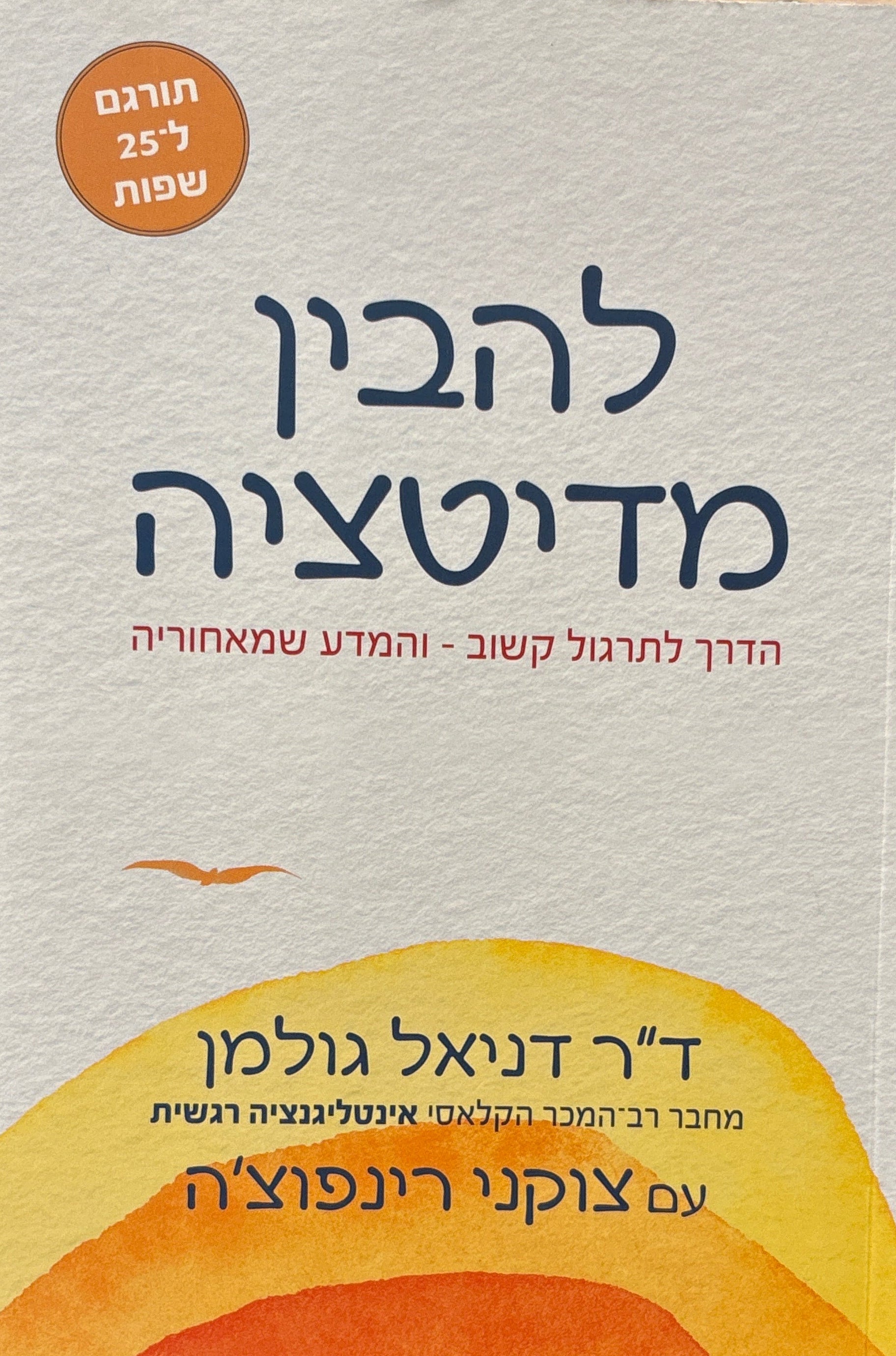 להבין מדיטציה / הדרך לתרגול קשוב - והמדע שמאחוריה