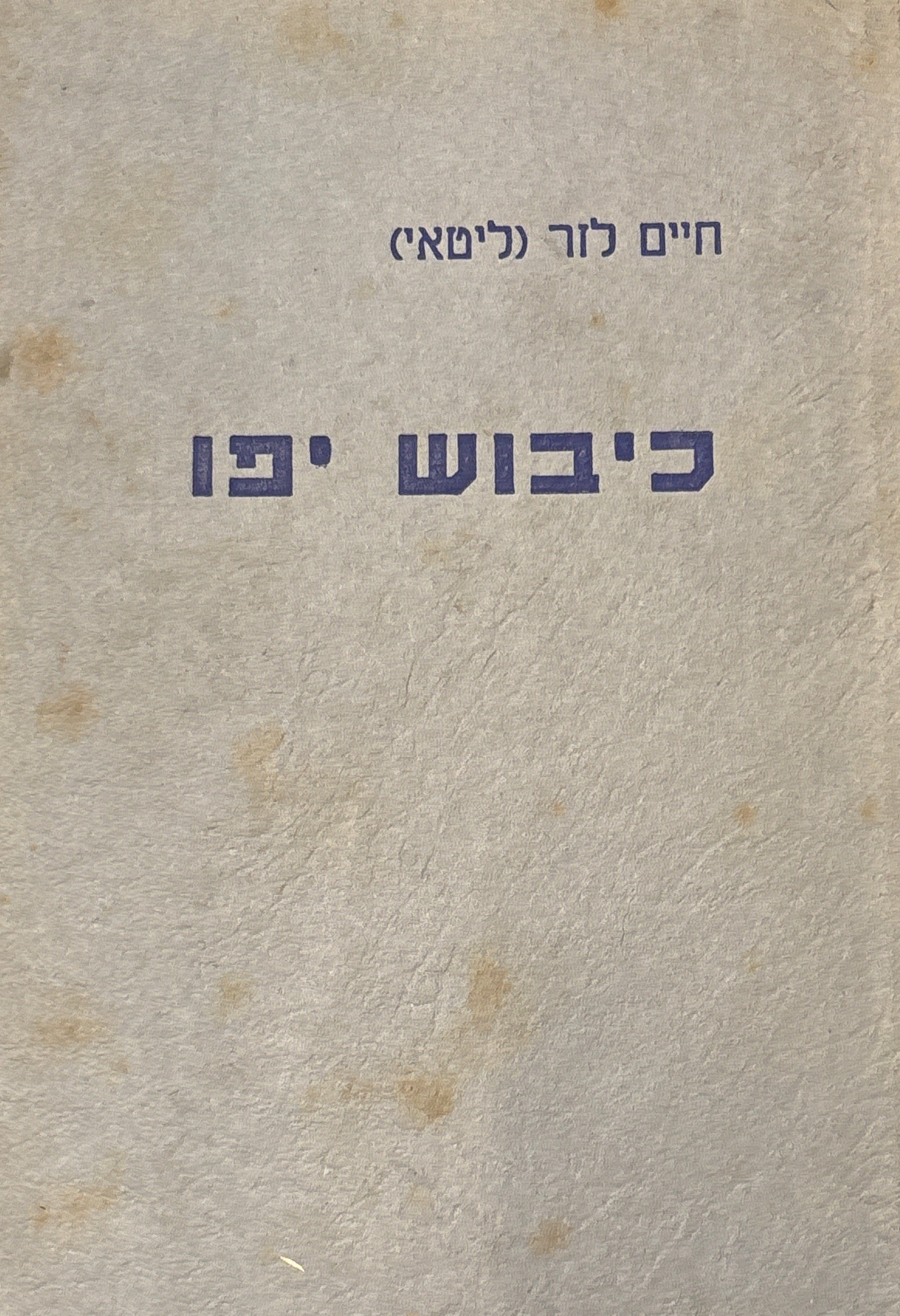 כיבוש יפו
