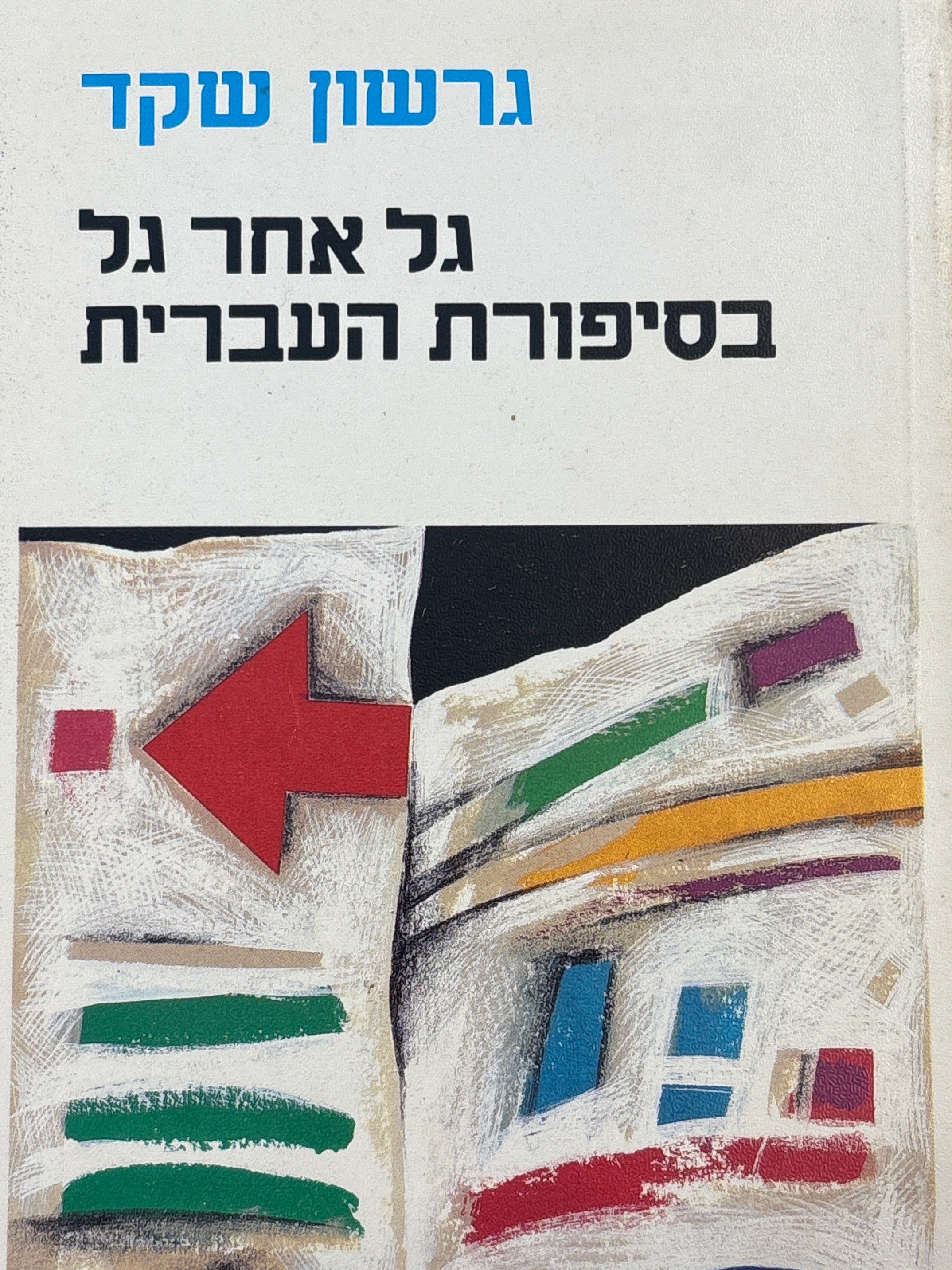 גל אחר גל בסיפורת העברית