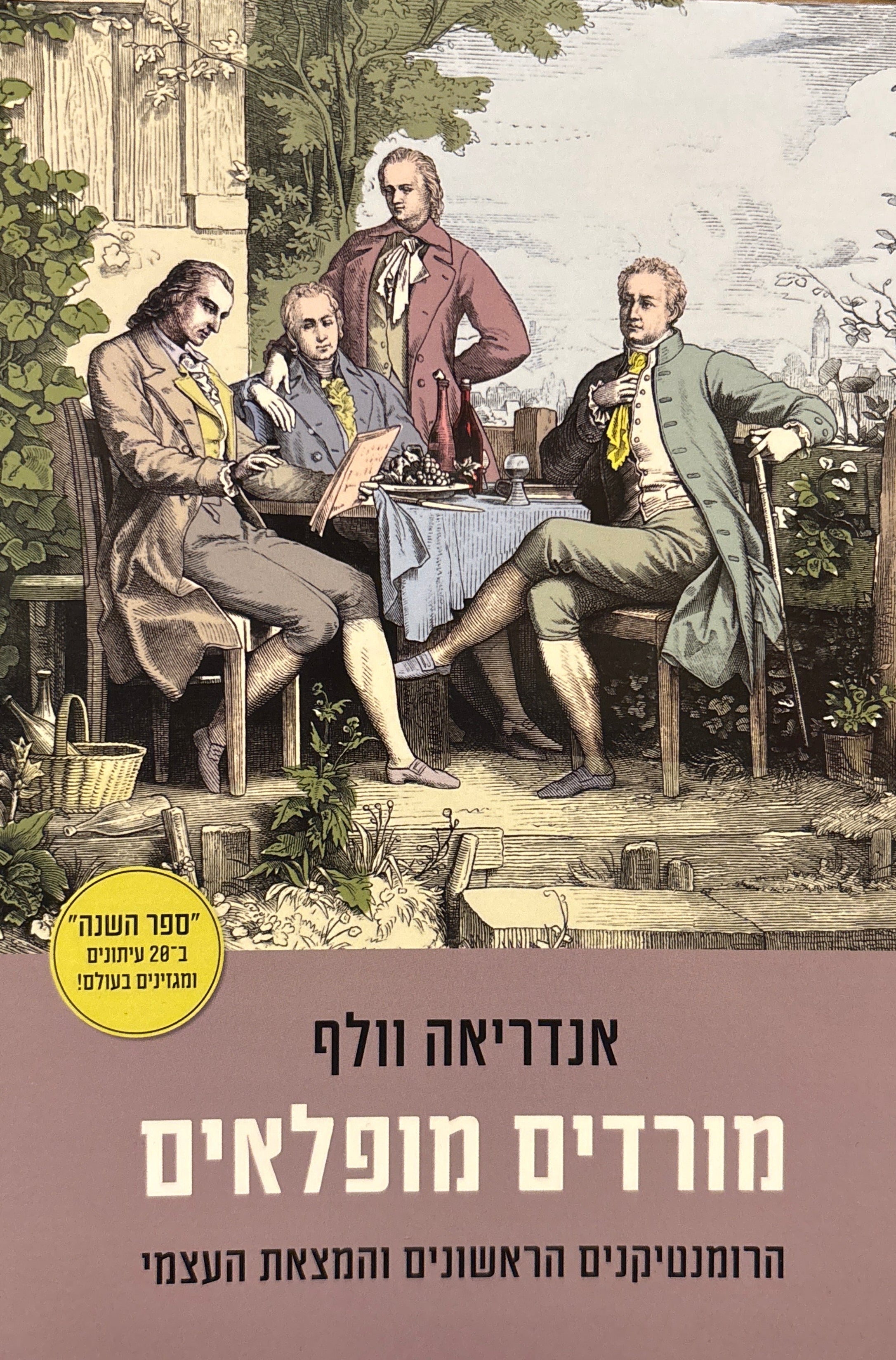 מורדים מופלאים / הרומנטיקנים הראשונים והמצאת העצמי