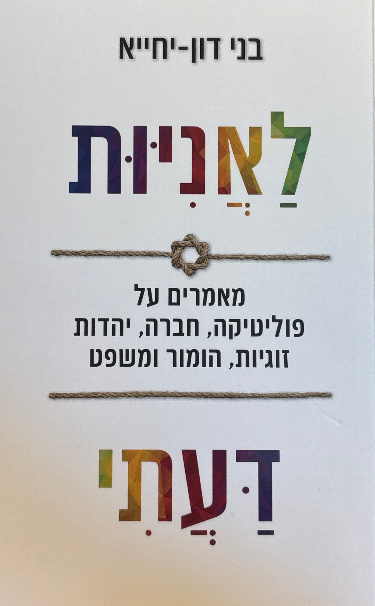 לאניות דעתי / מאמרים על פוליטיקה, חברה, יהדות, זוגיות, הומור ומשפט