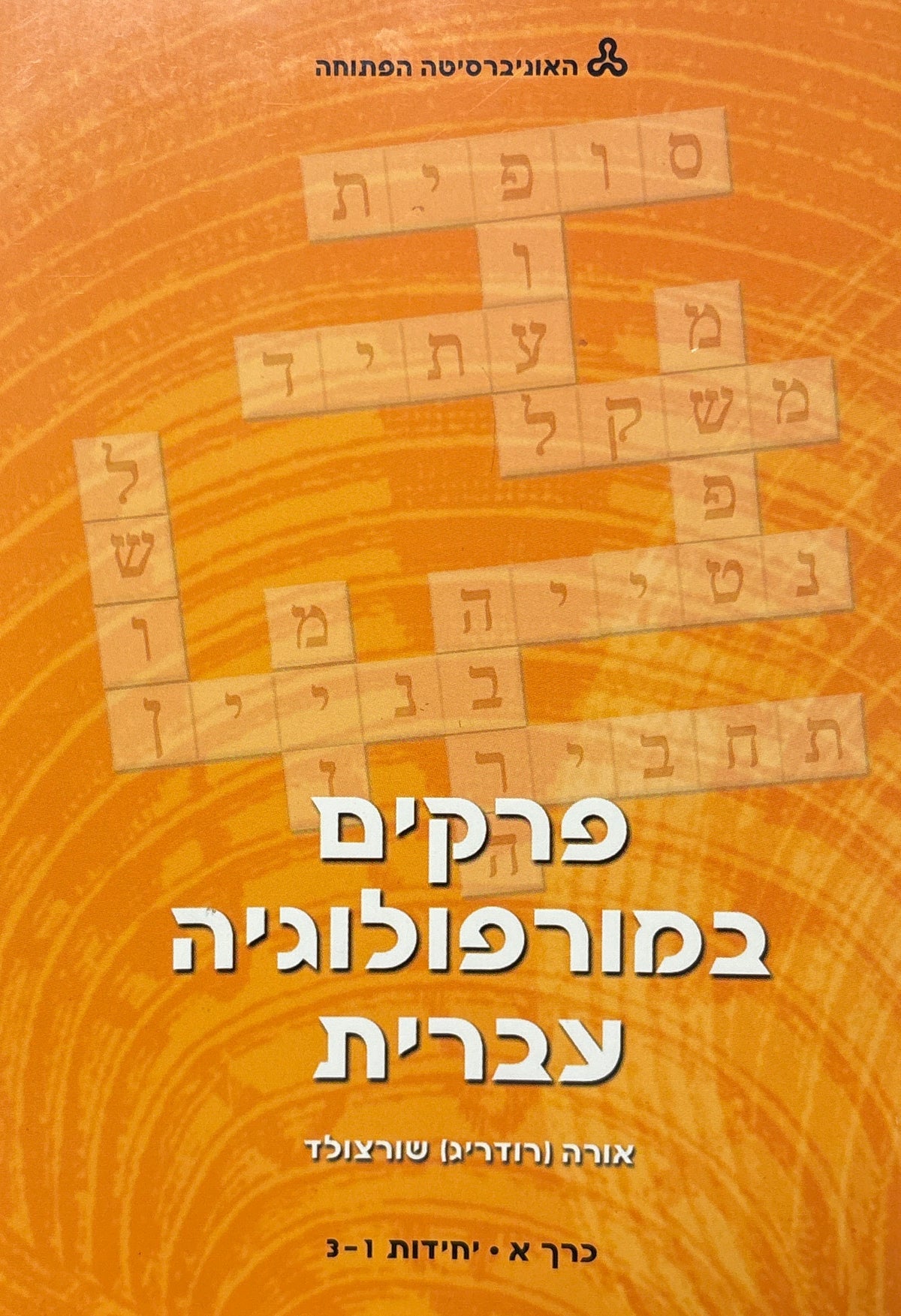 פרקים במורפולוגיה עברית / 12 יחידות בארבעה כרכים