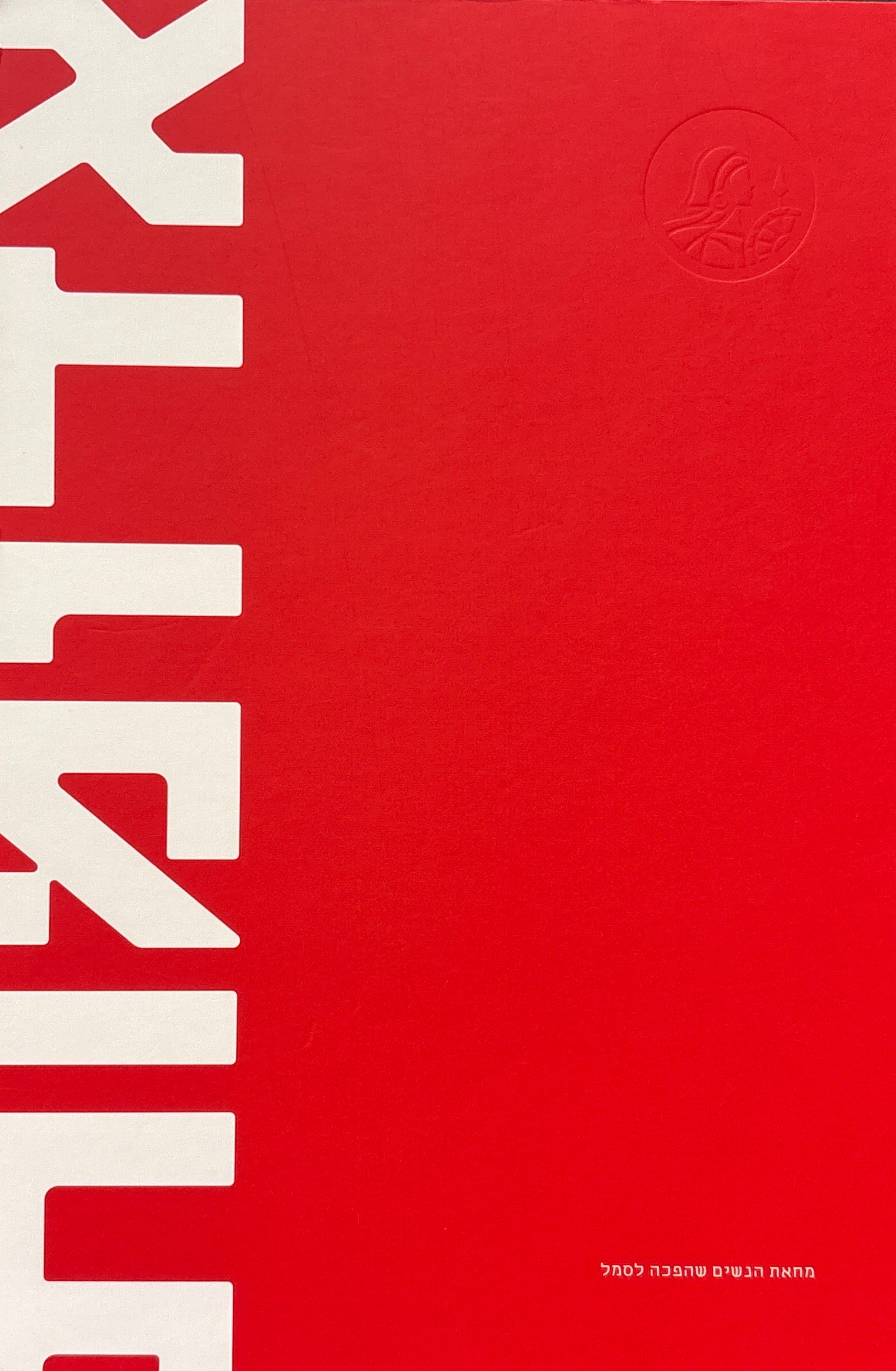 אדומות / מחאת הנשים שהפכה לסמל