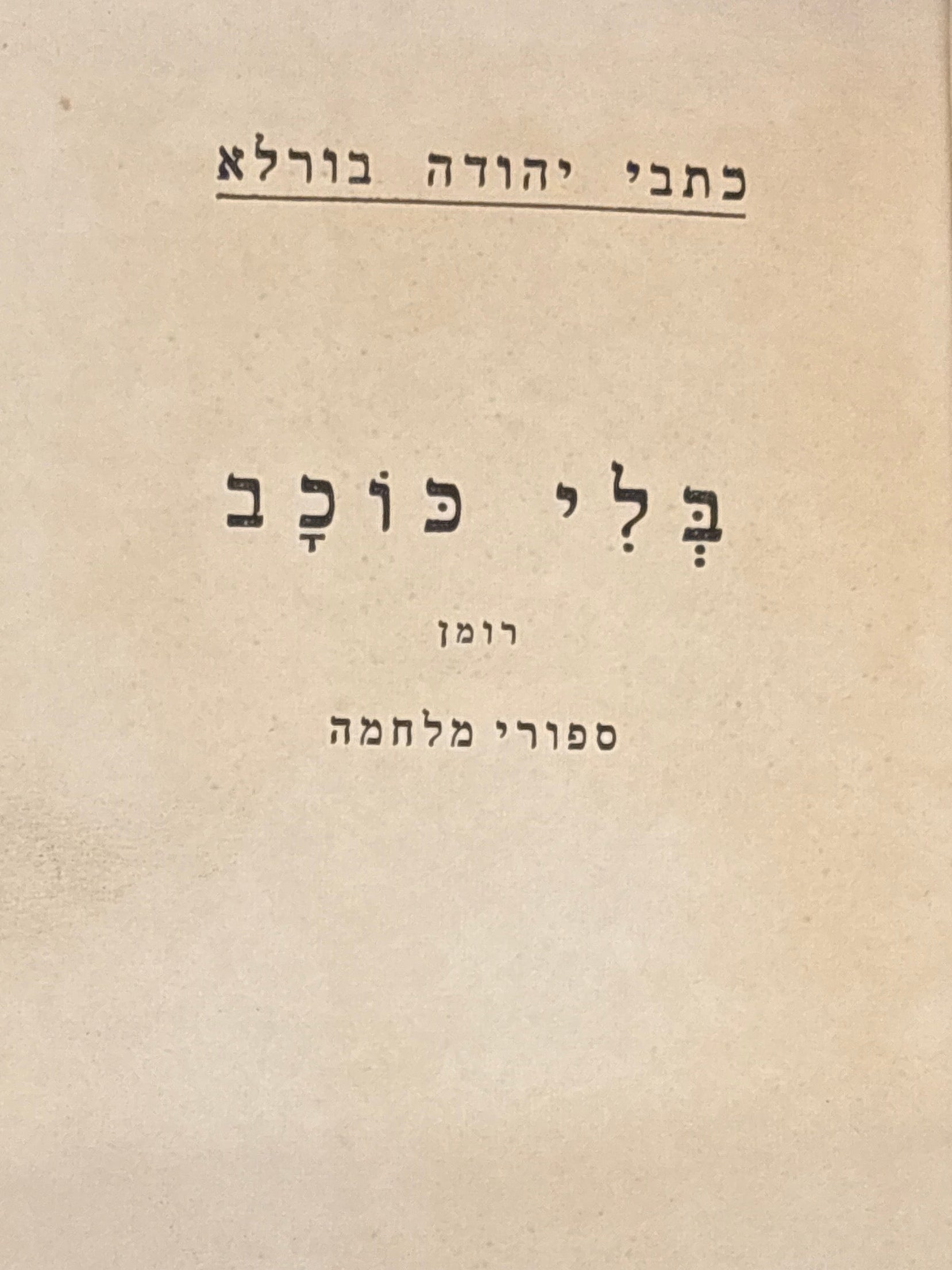 כתבי יהודה בורלא / בלי כוכב / רומן / ספורי מלחמה / מהדורת יובל