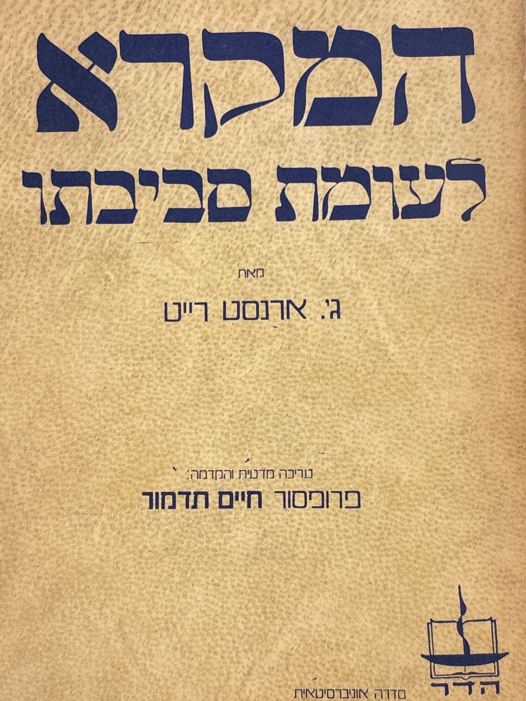 המקרא לעומת סביבתו / עיונים בתאולוגיה מקראית