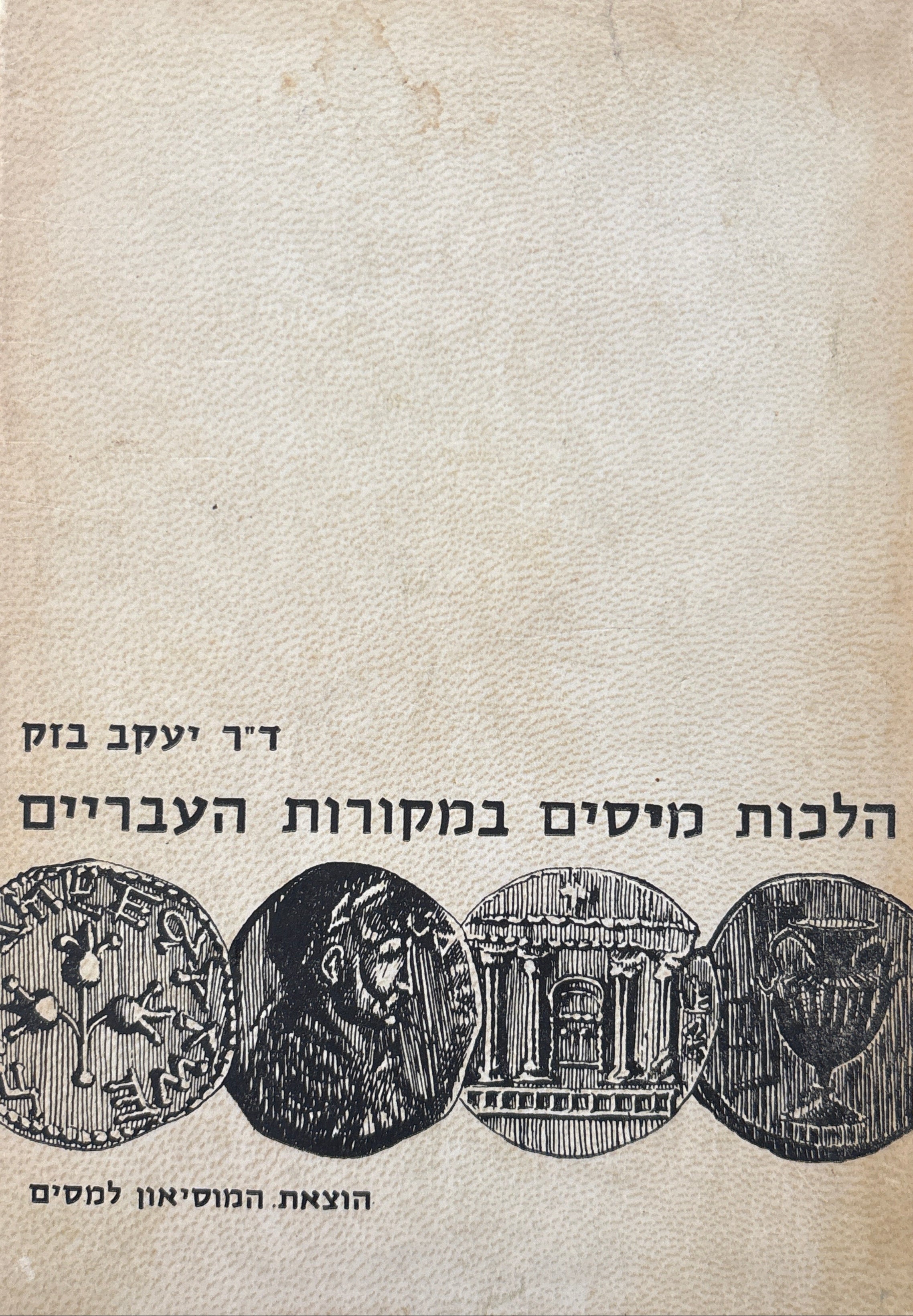 הלכות מיסים במקורות העבריים