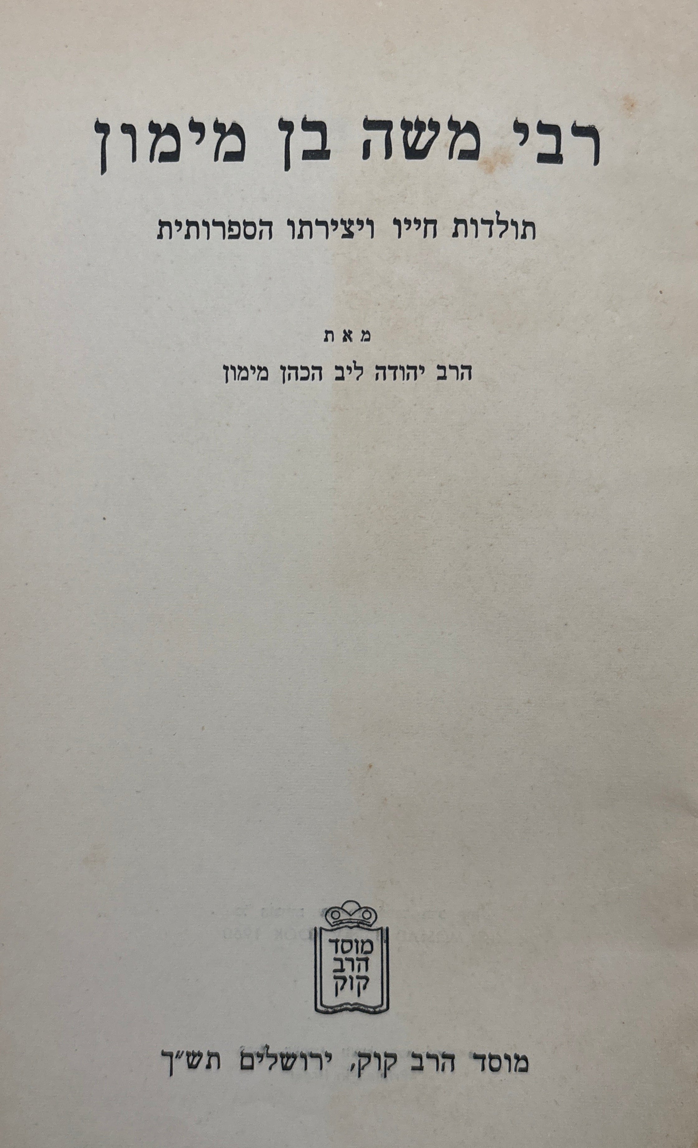 רבי משה בן מימון / תולדות חייו ויצירתו הספרותית