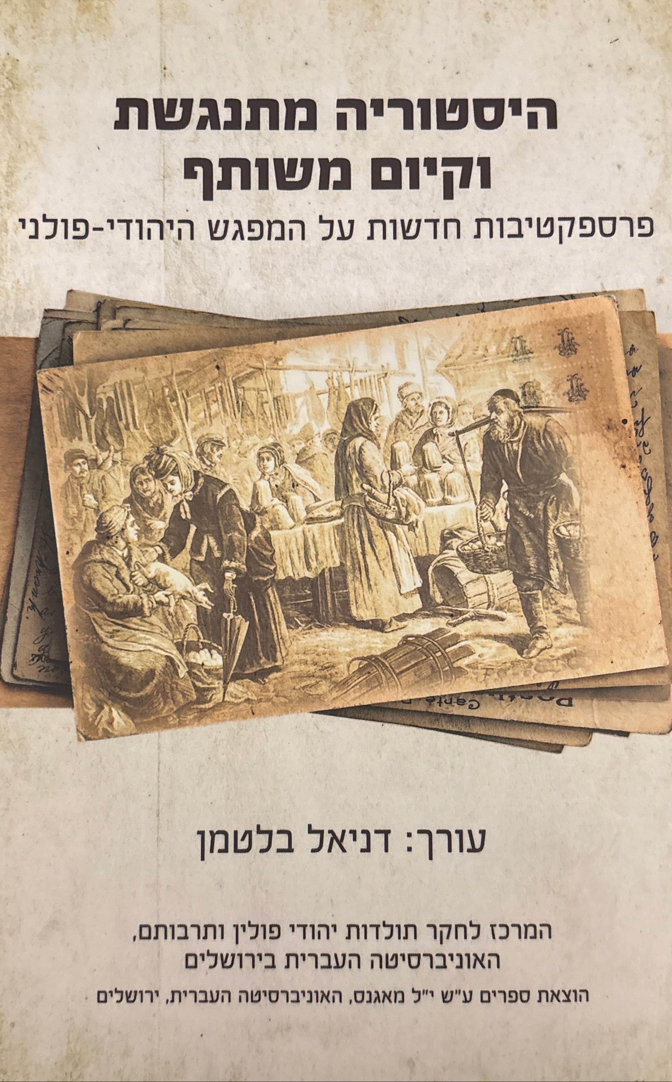 היסטוריה מתנגשת וקיום משותף / פרספקטיבות חדשות על המפגש היהודי-פולני