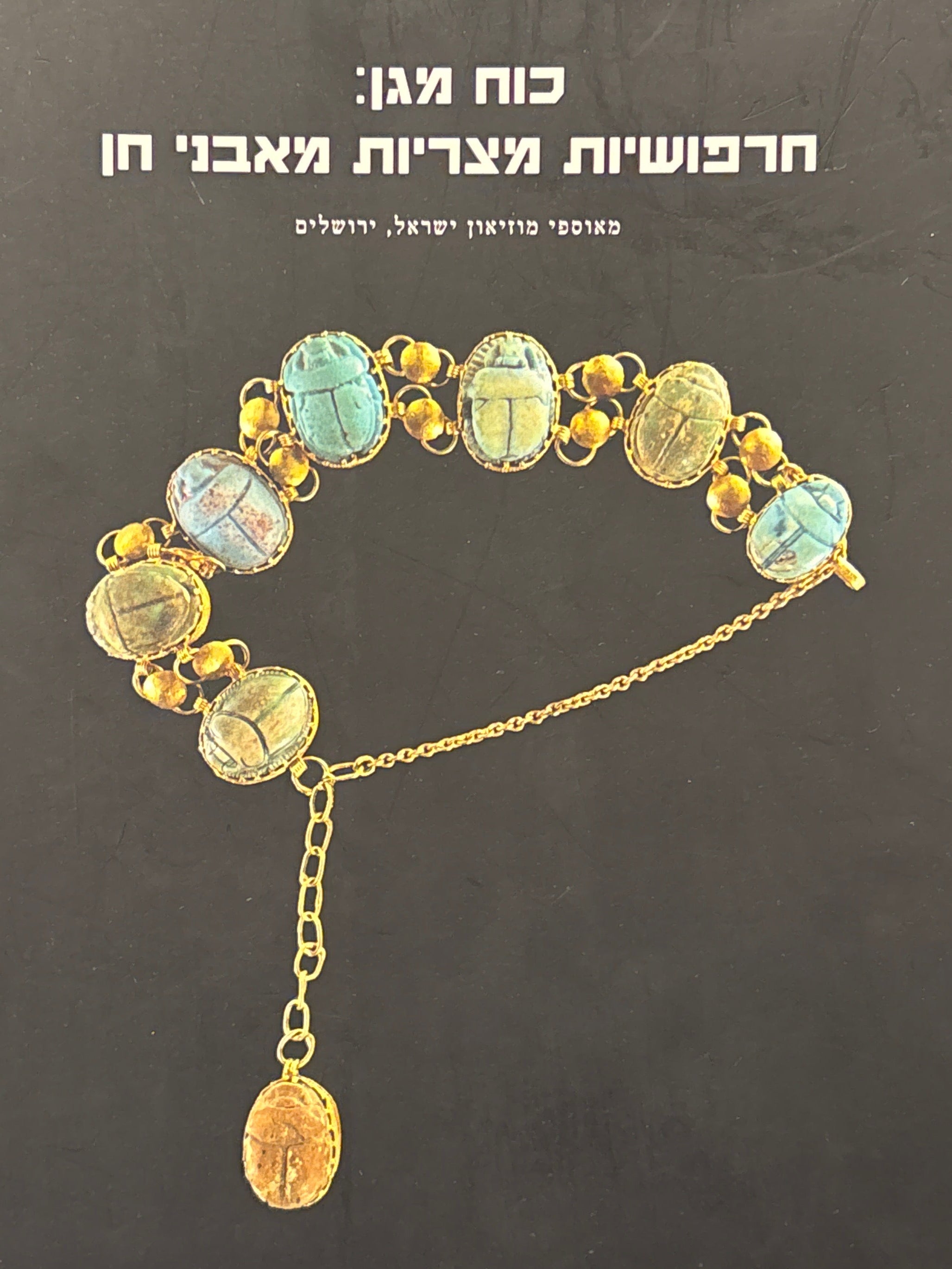 כוח מגן: חרפושיות מצריות מאבני חן / מאוספי מוזיאון ישראל, ירושלים