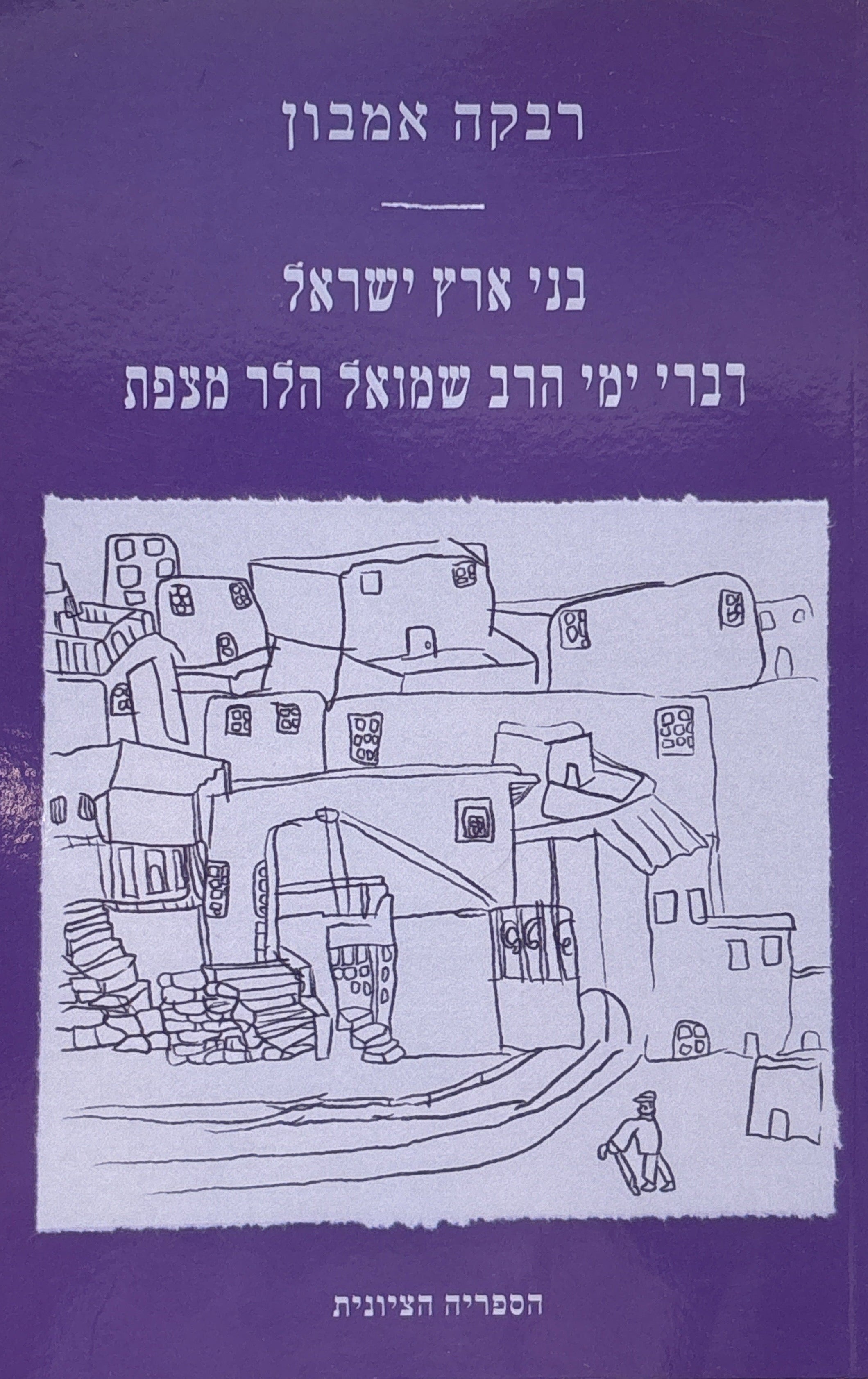 בני ארץ ישראל / דברי ימי הרב שמואל הלר מצפת