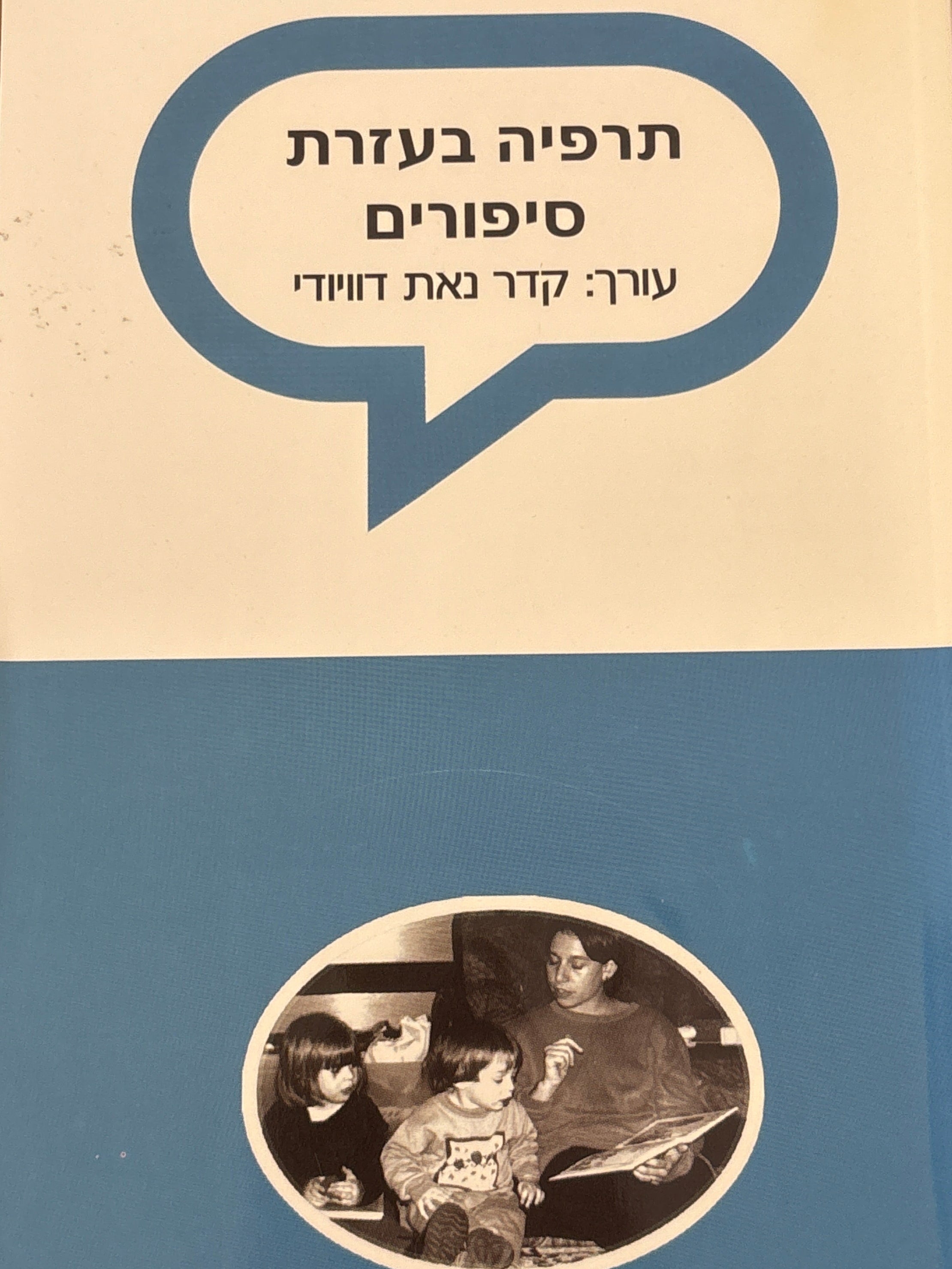 תרפיה בעזרת סיפורים