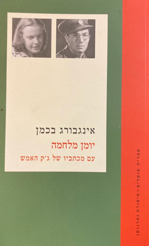 יומן מלחמה/ עם מכתביו של ג'ק האמש