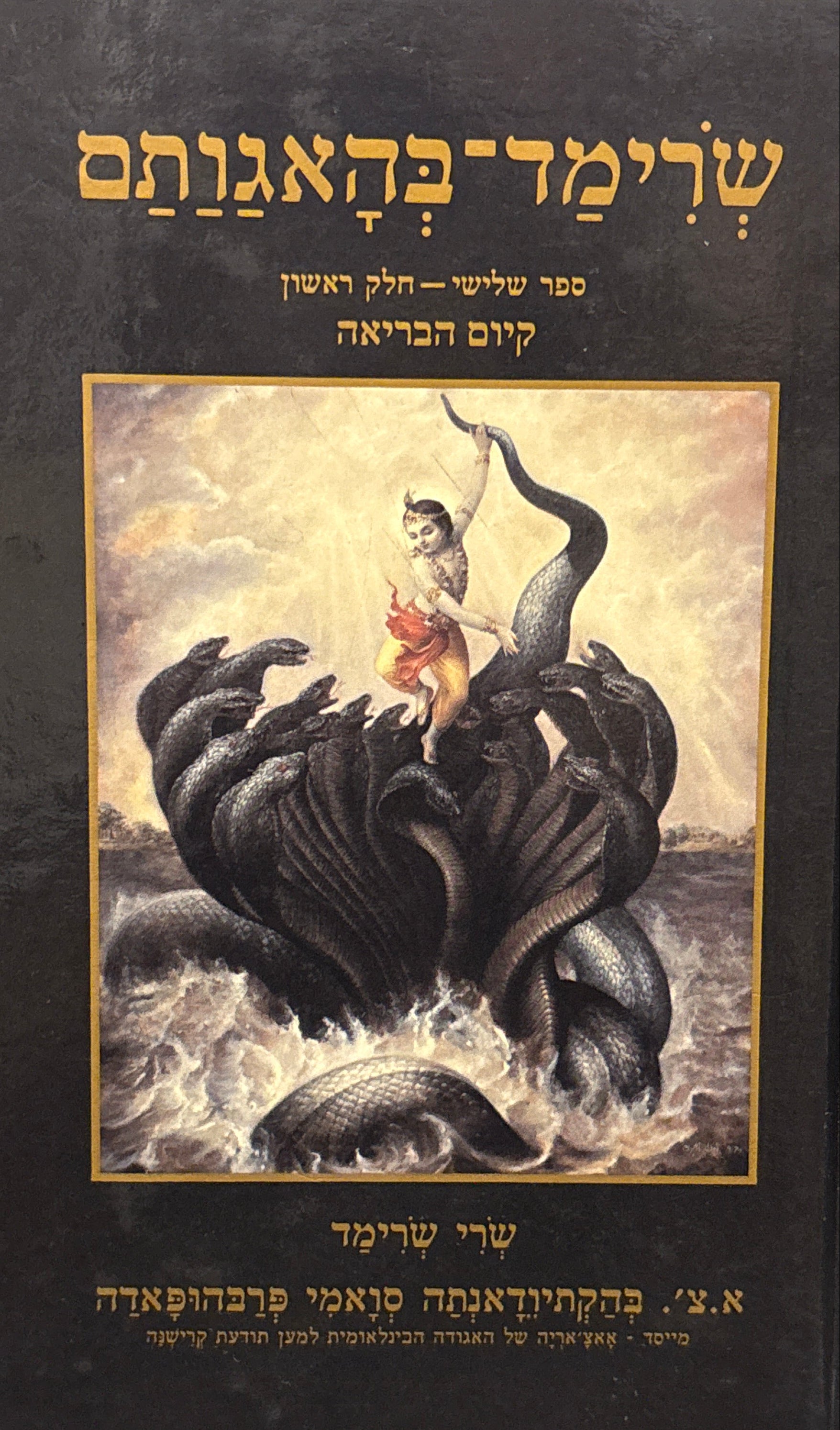 שרימד-בהאגותם / ספר שלישי - חלק ראשון: קיום הבריאה