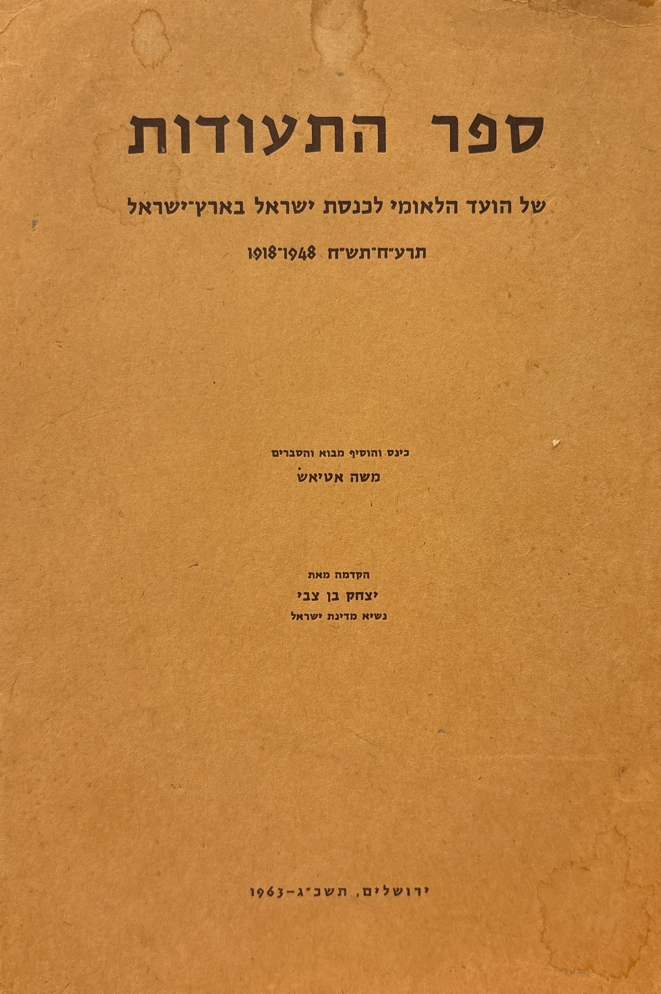 ספר התעודות / של הועד הלאומי לכנסת ישראל בארץ ישראל תרע"ח-תש"ח 1918-1948