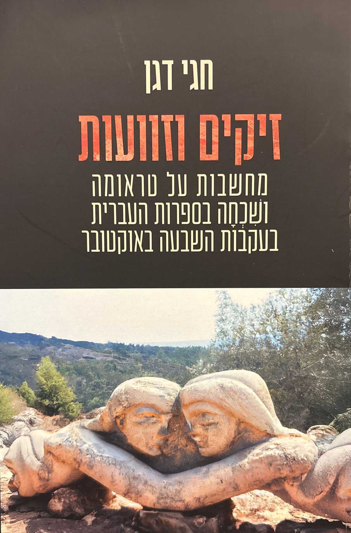 זיקים וזוועות / מחשבות על טראומה ושכחה בספרות העברית בעקבות השבעה באוקטובר