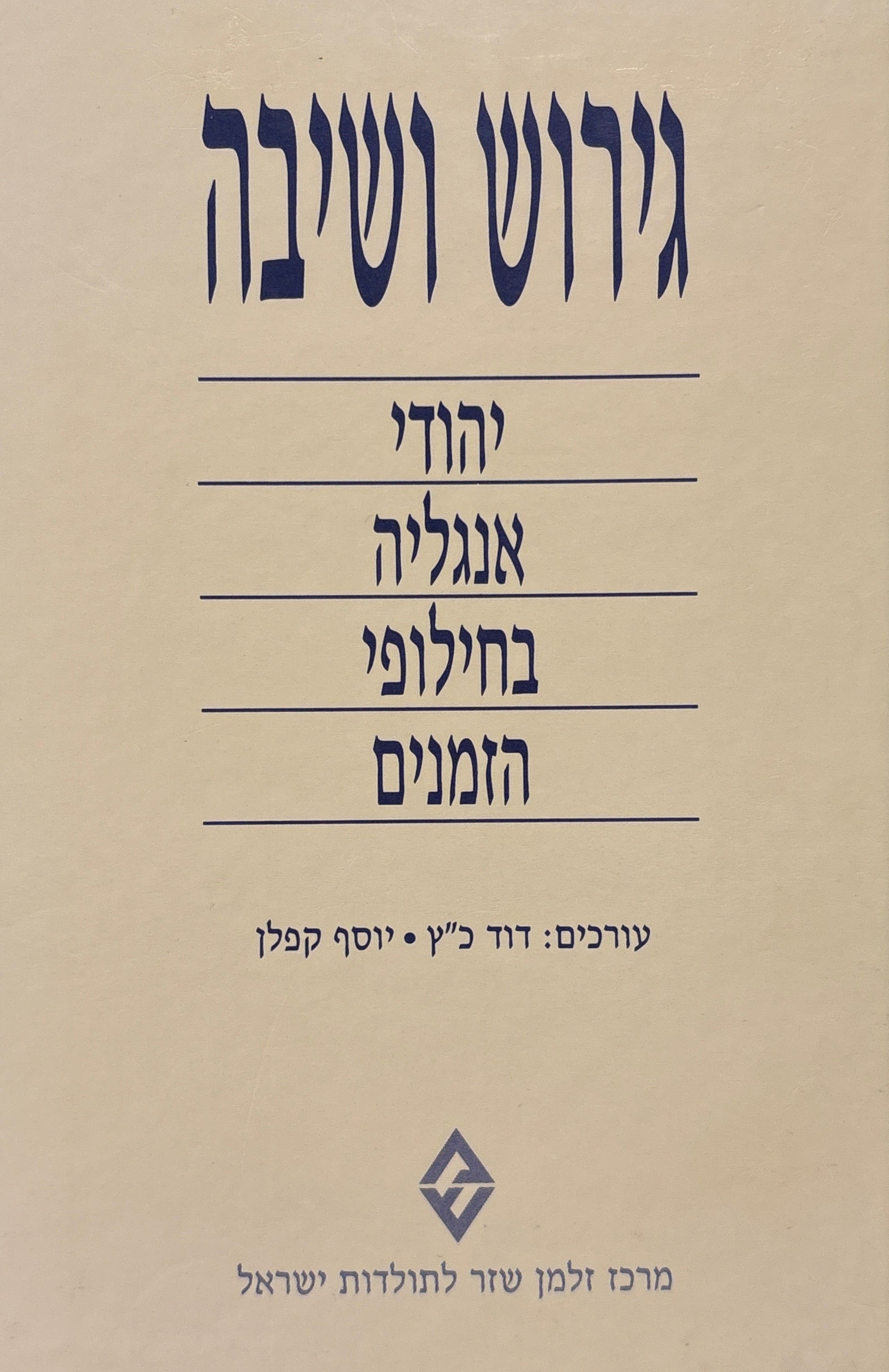 גירוש ושיבה / יהודי אנגליה בחילופי הזמנים