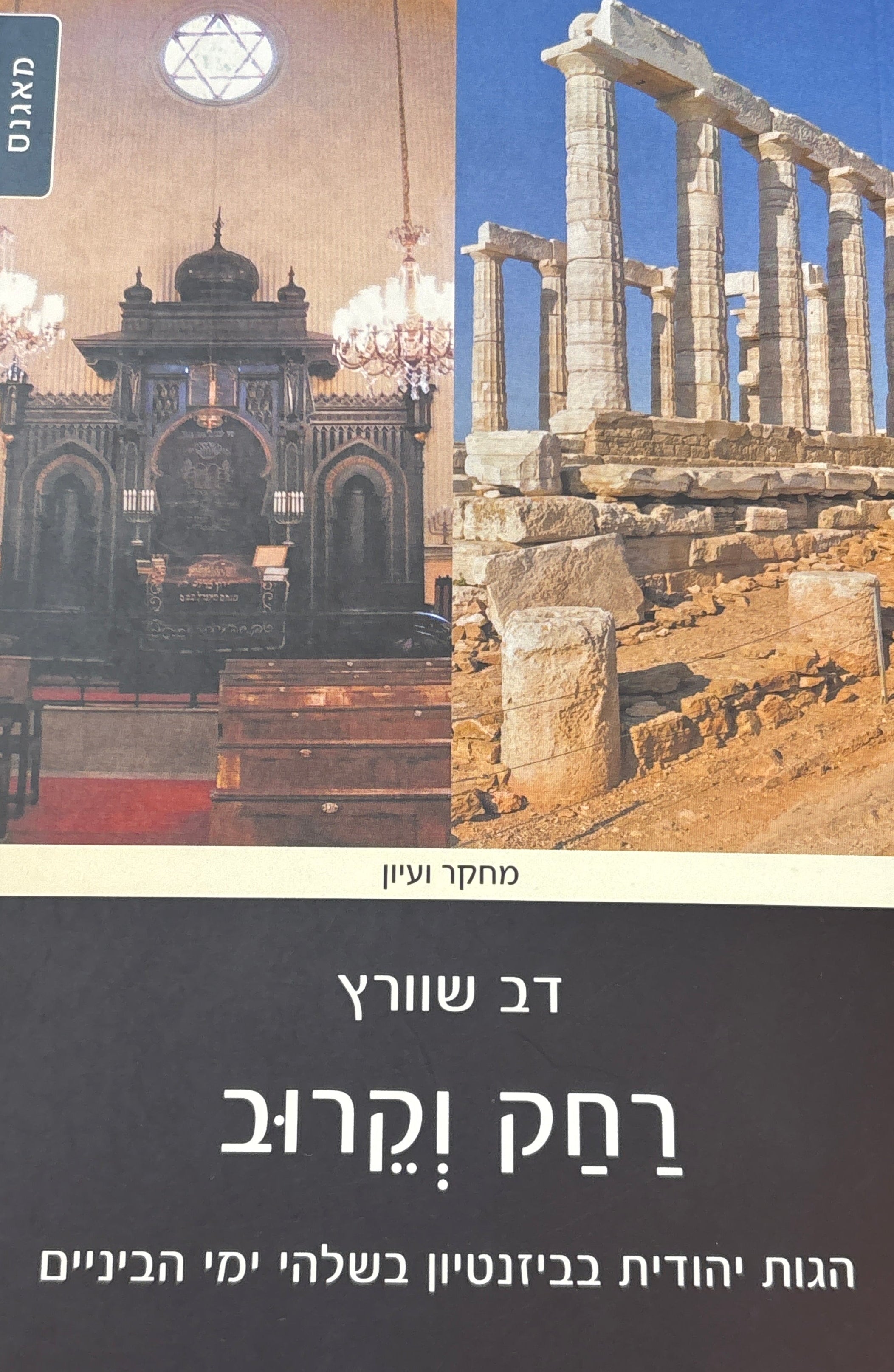 רחק וקרוב / הגות יהודית בביזנטיון בשלהי ימי הביניים