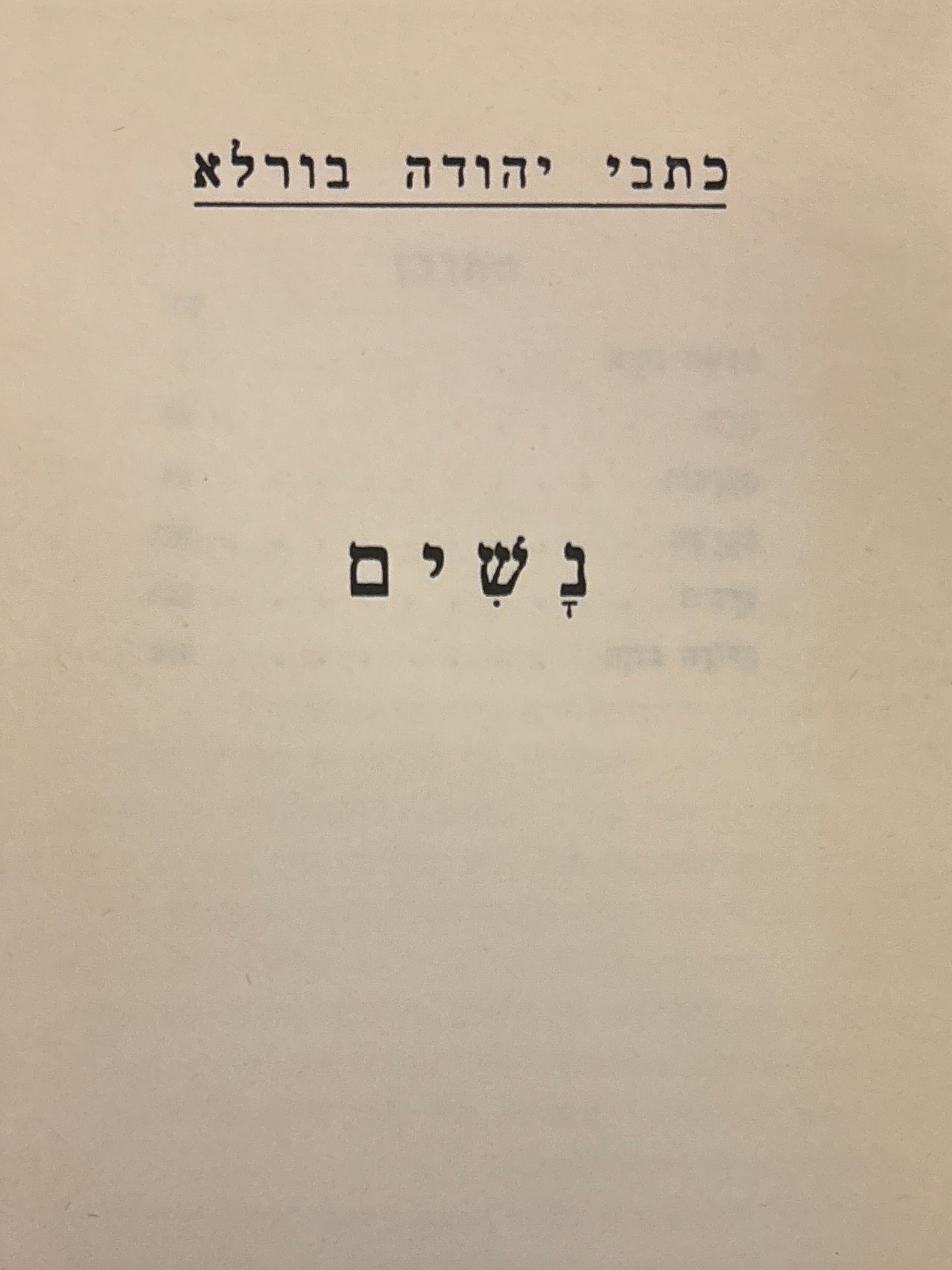 כתבי יהודה בורלא / נשים / סיפורים / מהדורת יובל