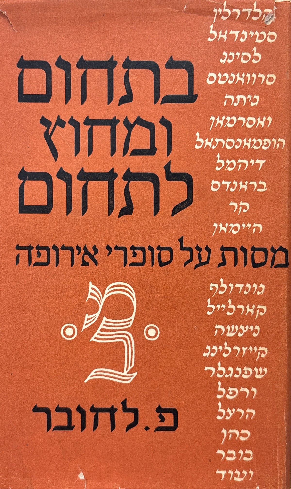 בתחום ומחוץ לתחום / מסות ומאמרים על סופרי אירופה