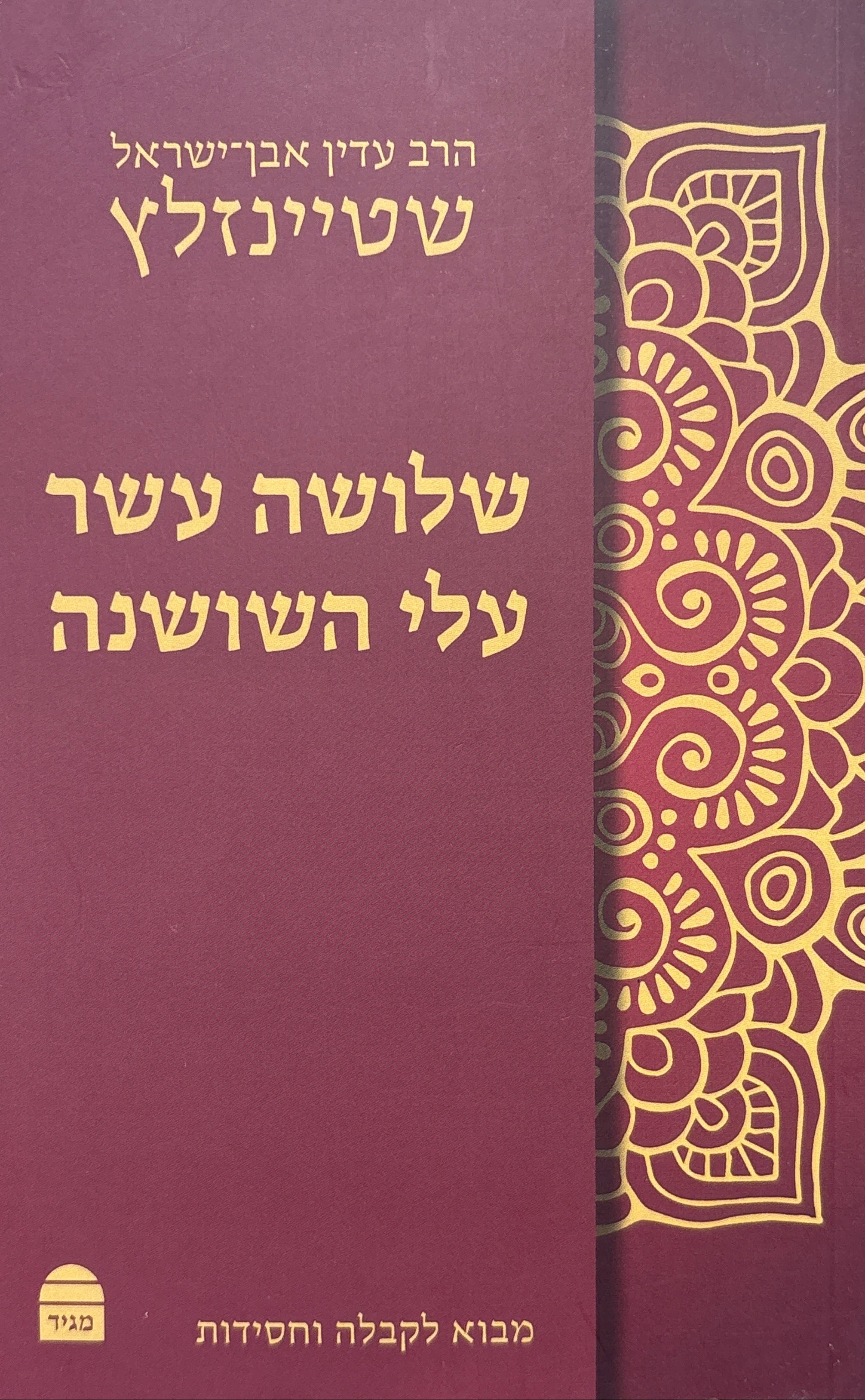 שלושה עשר עלי השושנה / מבוא לקבלה ולחסידות