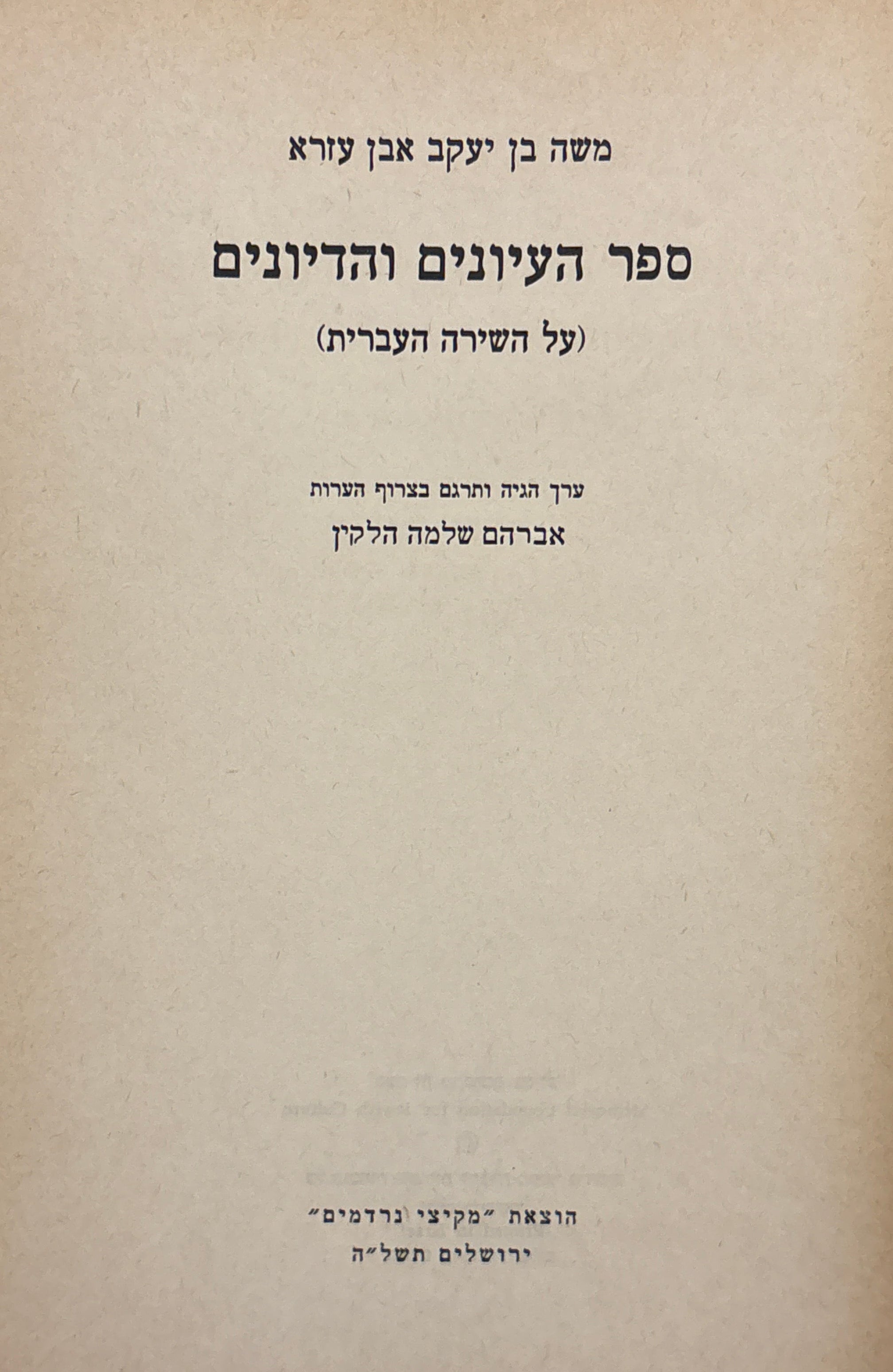 ספר העיונים והדיונים (על השירה העברית) / ערך והגיה ותרגם בצרוף הערות אברהם שלמה הלקין