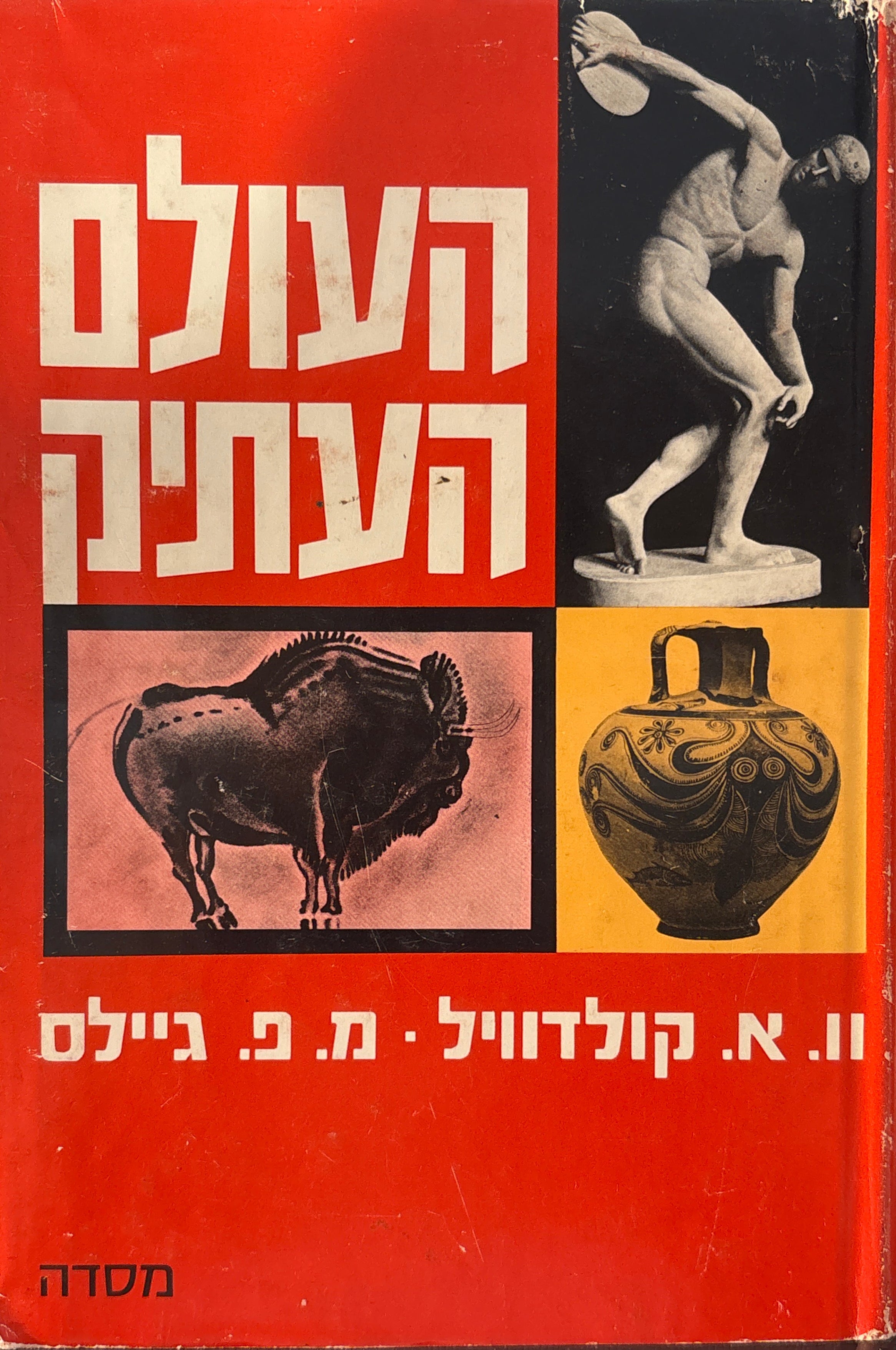 העולם העתיק / בשני כרכים