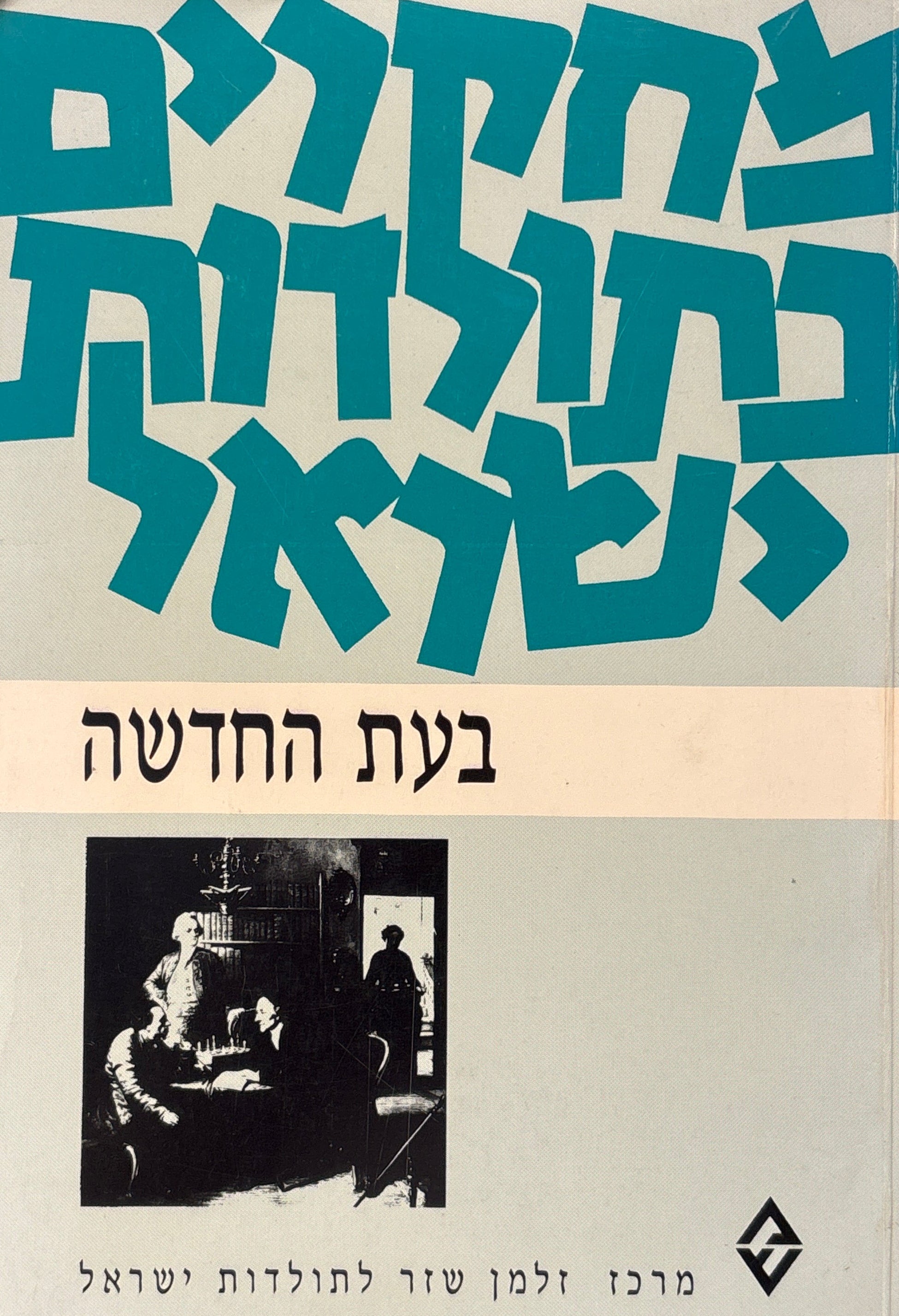 מחקרים בתולדות ישראל בעת החדשה: לקט מאמרים / חלק ראשון