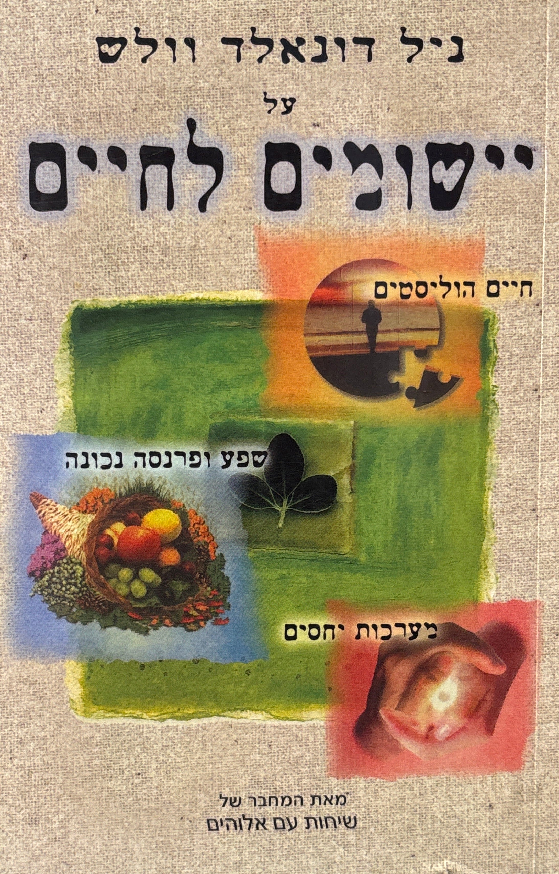 ניל דונאלד וולש על יישומים לחיים