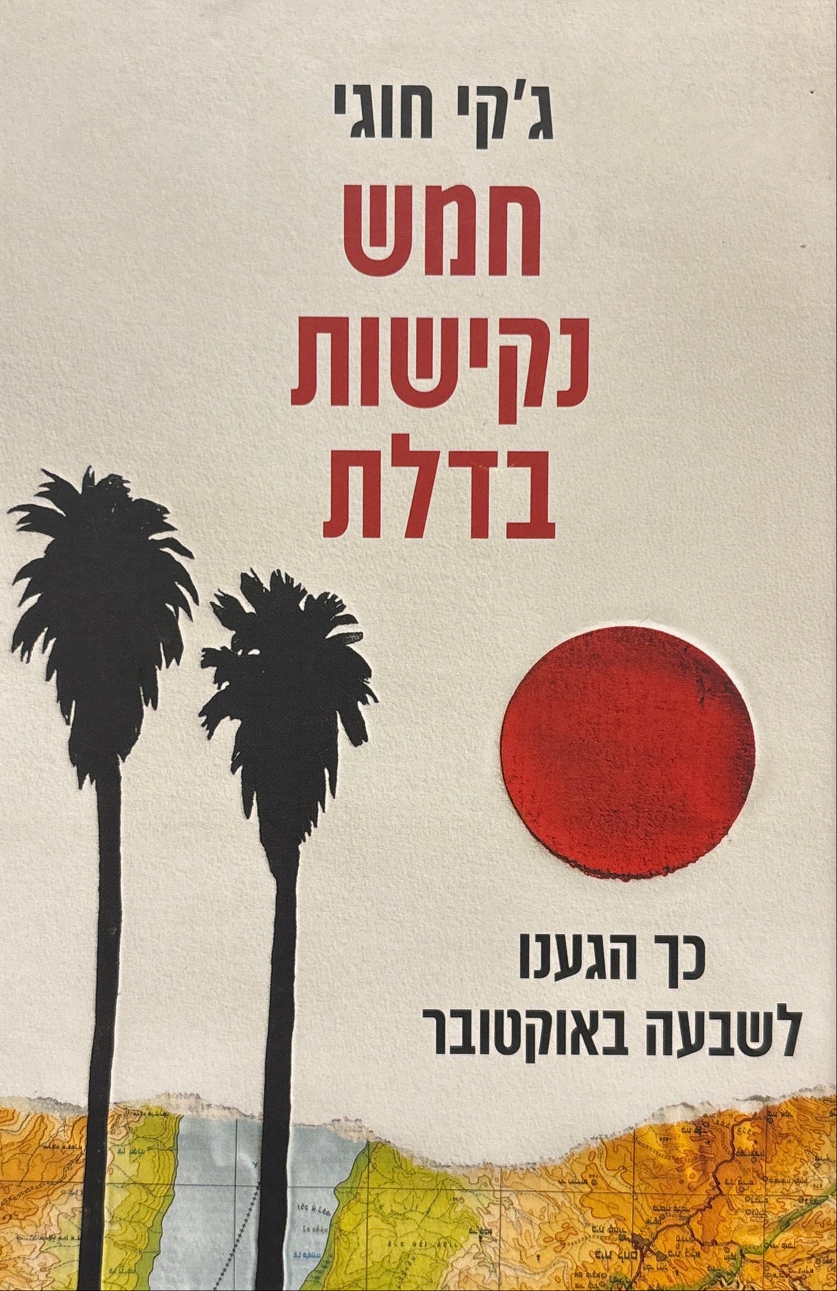 חמש נקישות בדלת / כך הגענו לשבעה באוקטובר