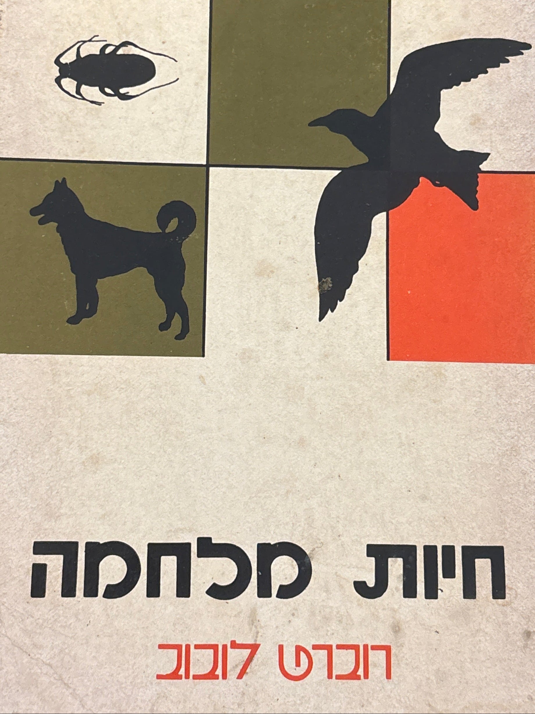 חיות מלחמה / אילוף ושימוש בחיות ככלי מלחמה