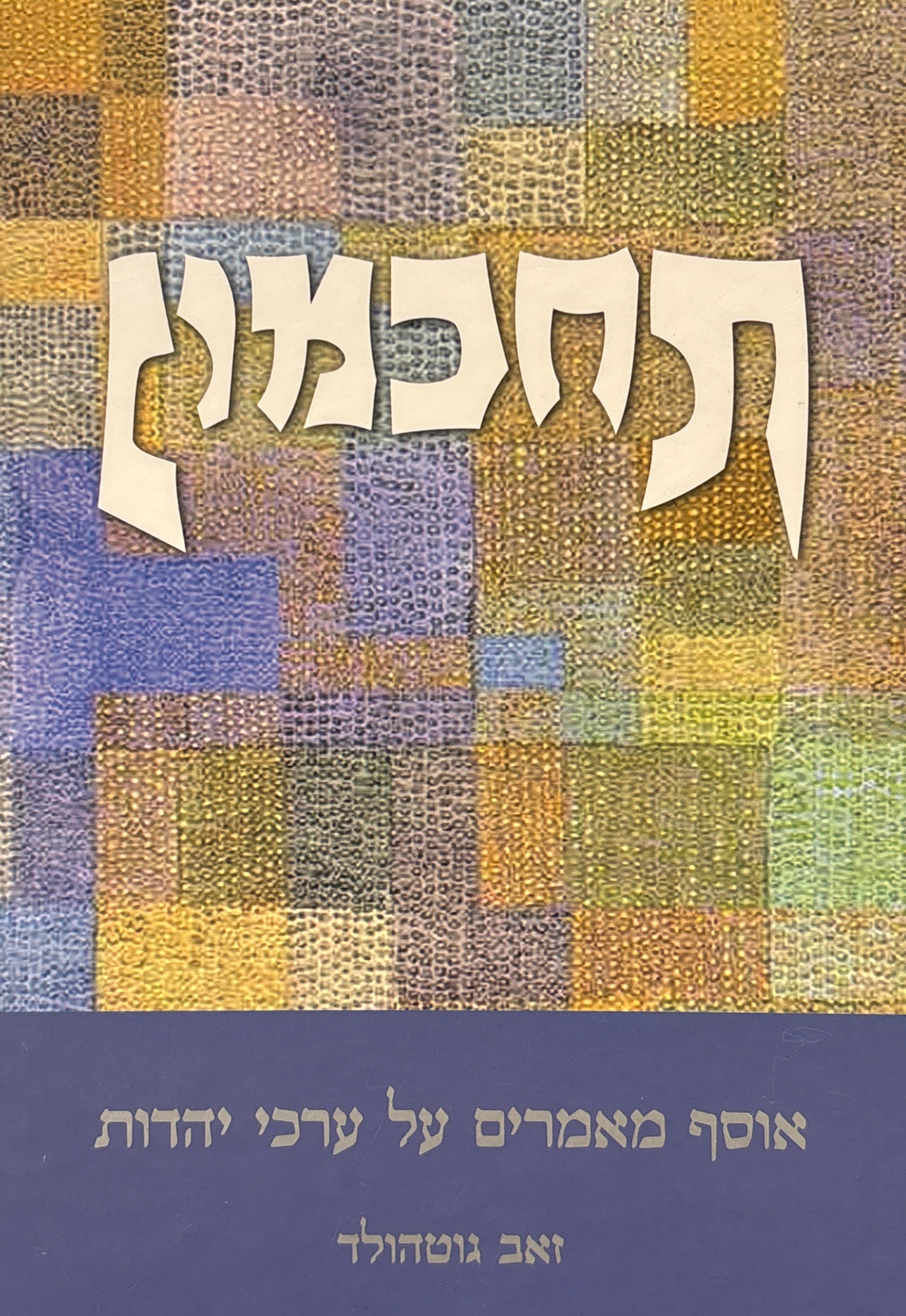 תחכמון: אוסף מאמרים על ערכי יהדות / בשני כרכים