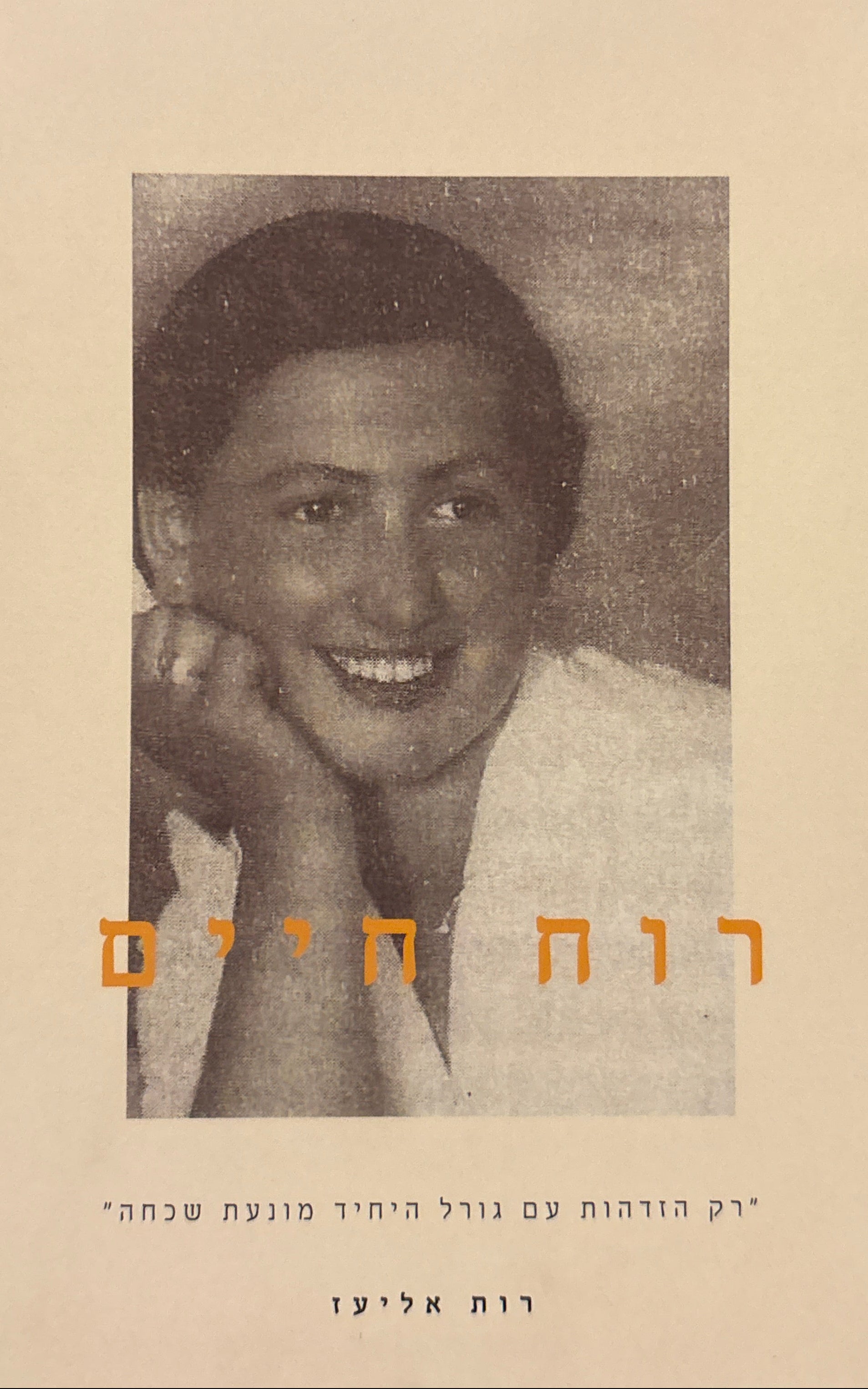 רוח חיים