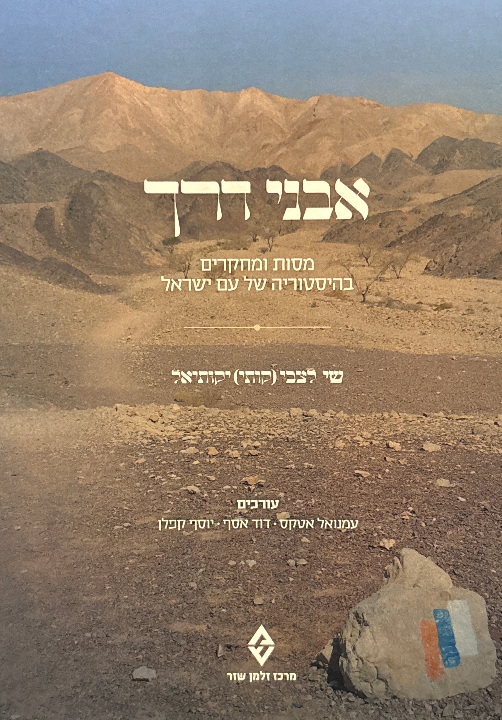 אבני דרך: מסות ומחקרים בהיסטוריה של עם ישראל / שי לצבי (קותי) יחזקאלי